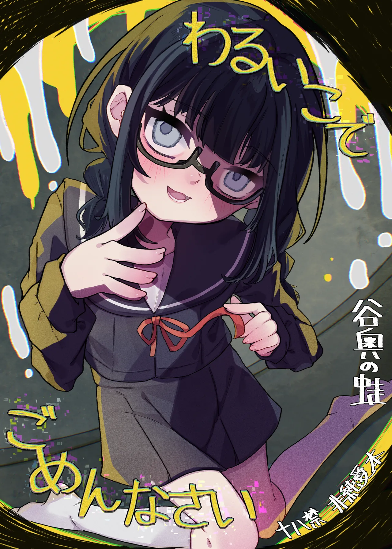 わるいこでごめんなさい