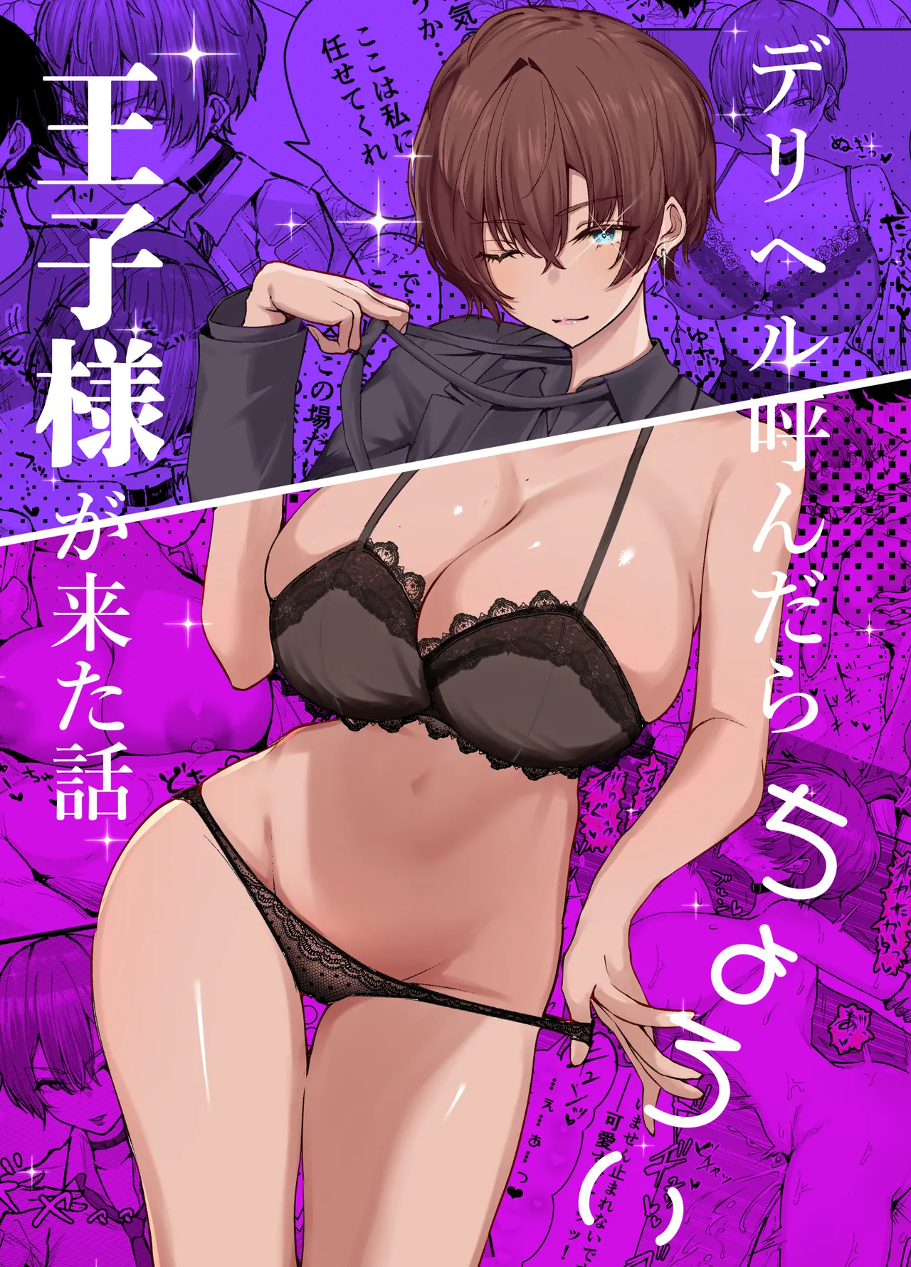 デリヘル呼んだら、ちょろい王子様がきた話