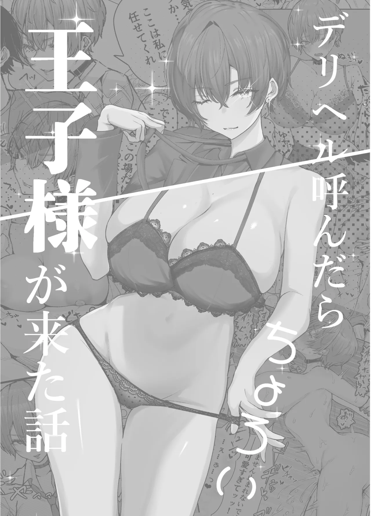 デリヘル呼んだら、ちょろい王子様がきた話 Page.5