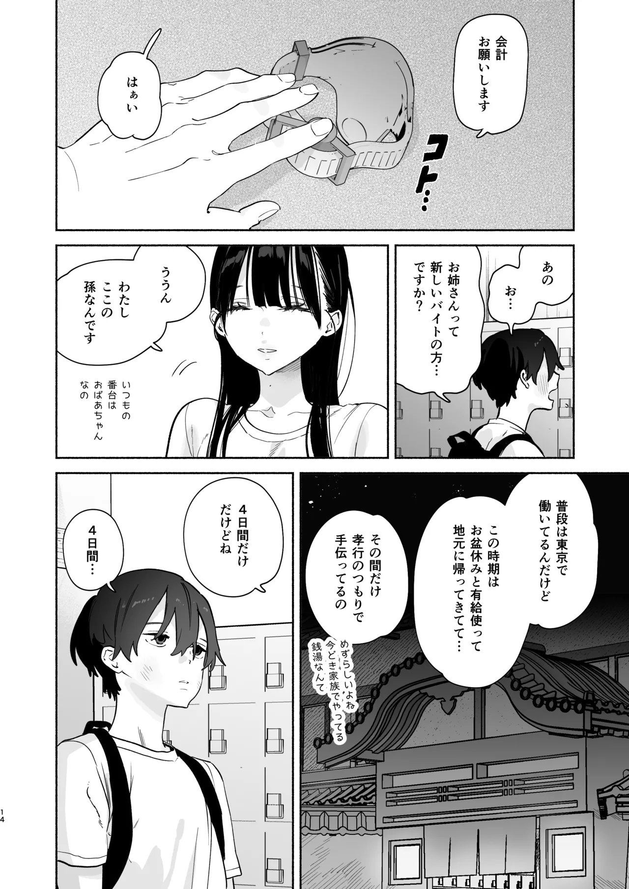 銭湯のおねえさんと交わる、4日間の夏 Page.13