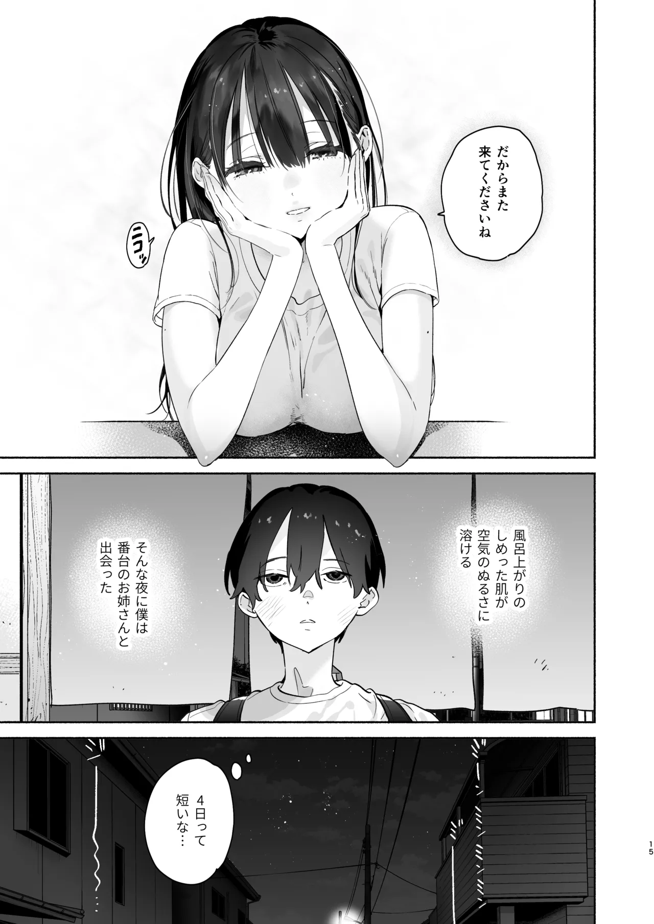 銭湯のおねえさんと交わる、4日間の夏 Page.14