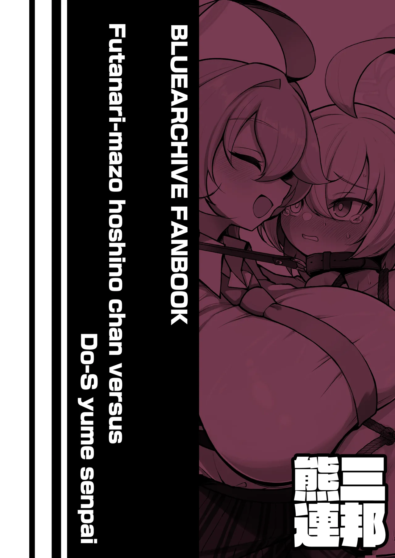 ふたなりマゾホシノちゃんVSドSユメ先輩 Page.44