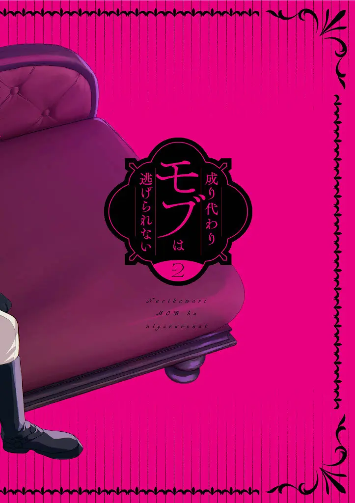 成り代わりモブは逃げられない1.5 Page.52