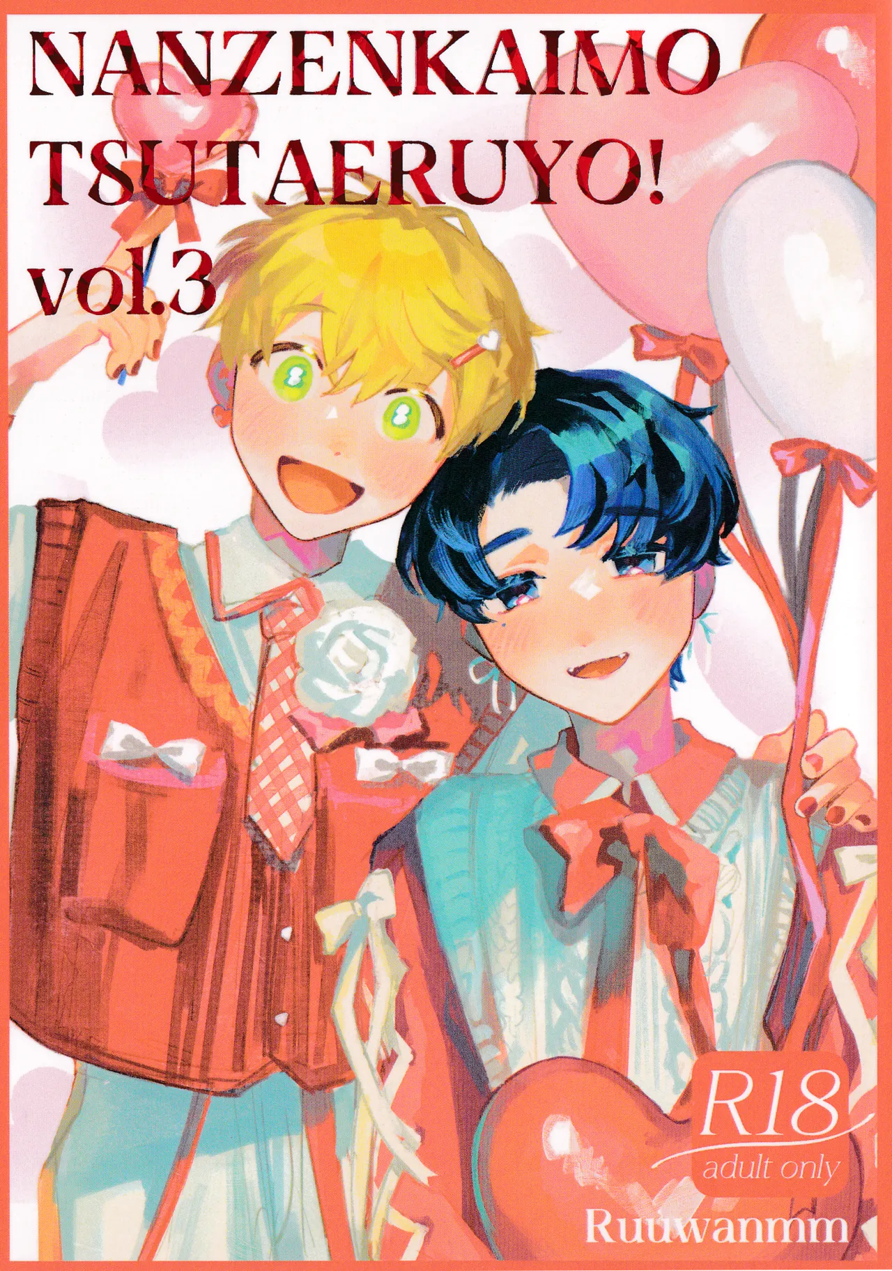 何千回もつたえるよ！3