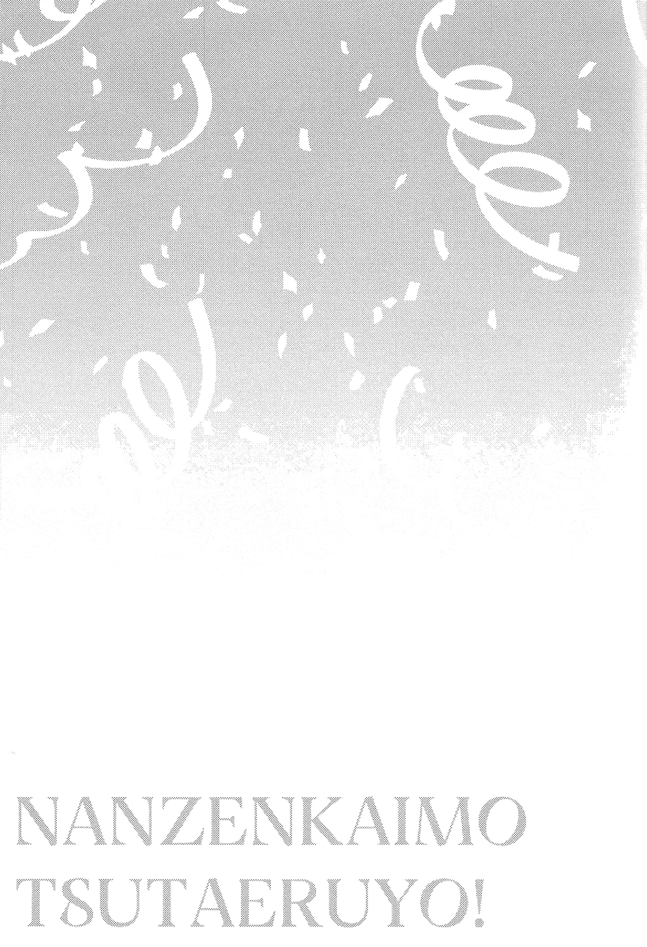 何千回もつたえるよ！3 Page.24