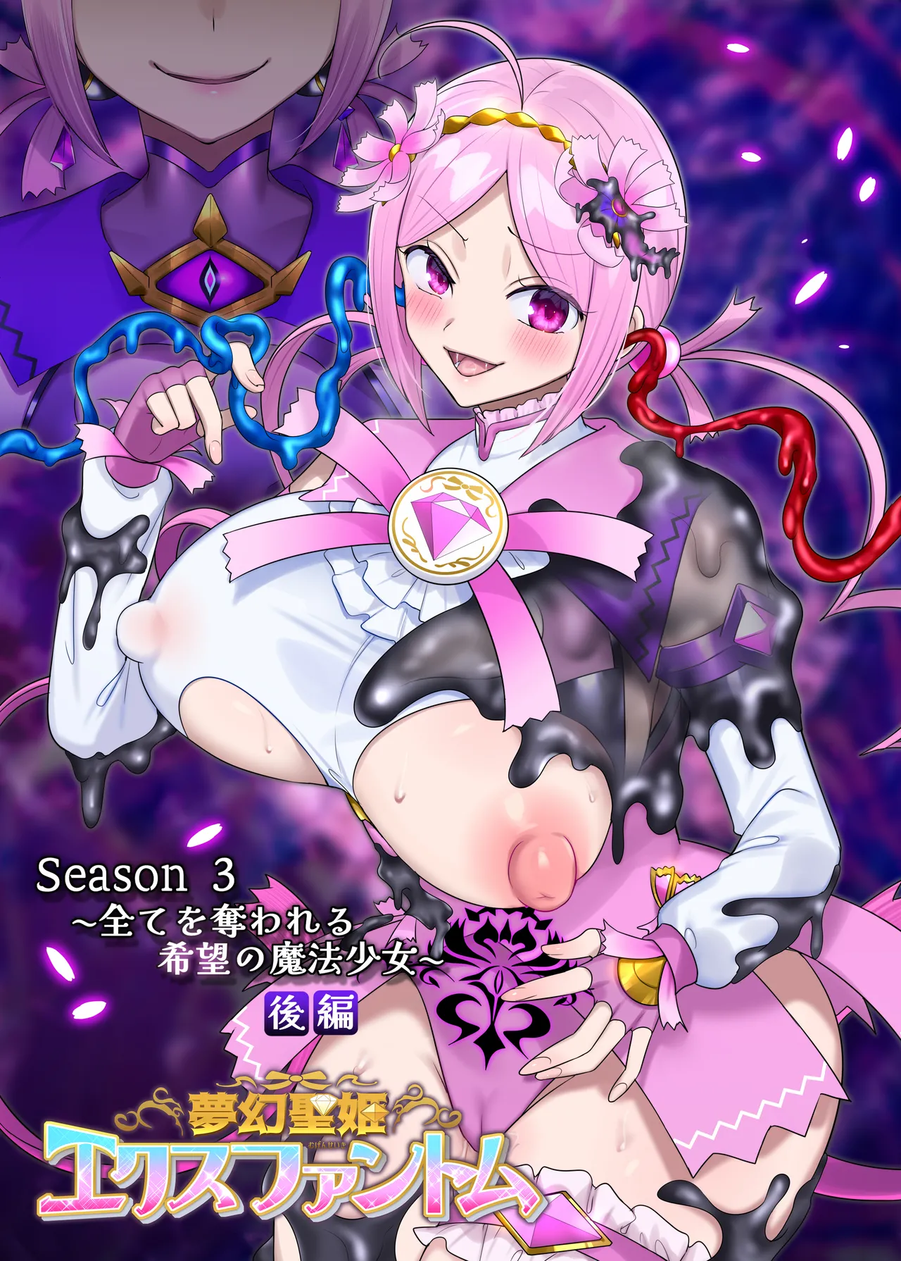 夢幻聖姫エクスファントムseason3〜全てを奪われる希望の魔法少女〜 後編