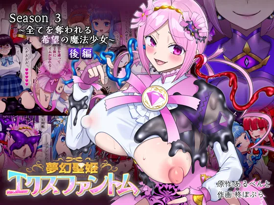 夢幻聖姫エクスファントムseason3〜全てを奪われる希望の魔法少女〜 後編 Page.46