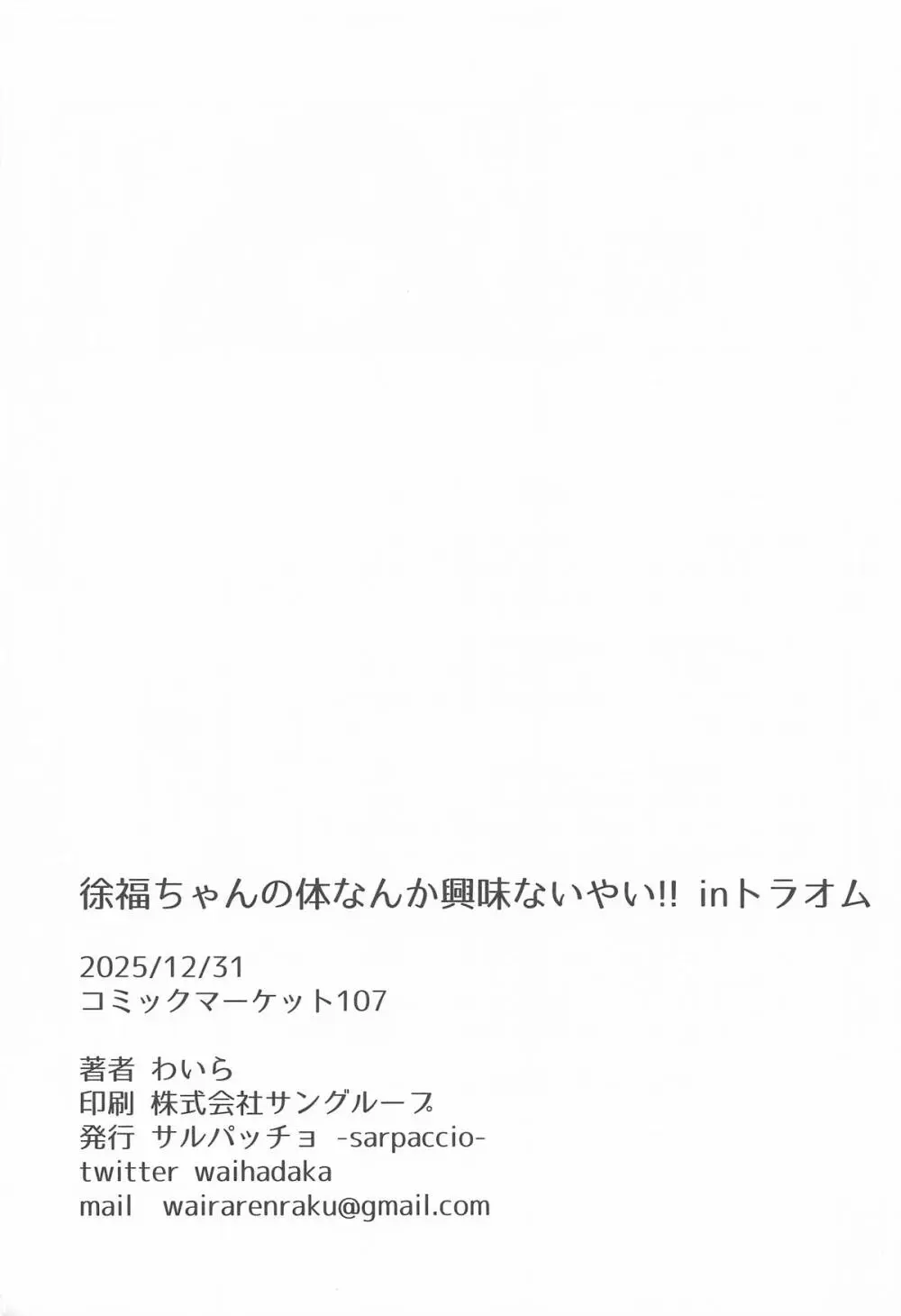 徐福ちゃんの体なんか興味ないやい!! inトラオム Page.25