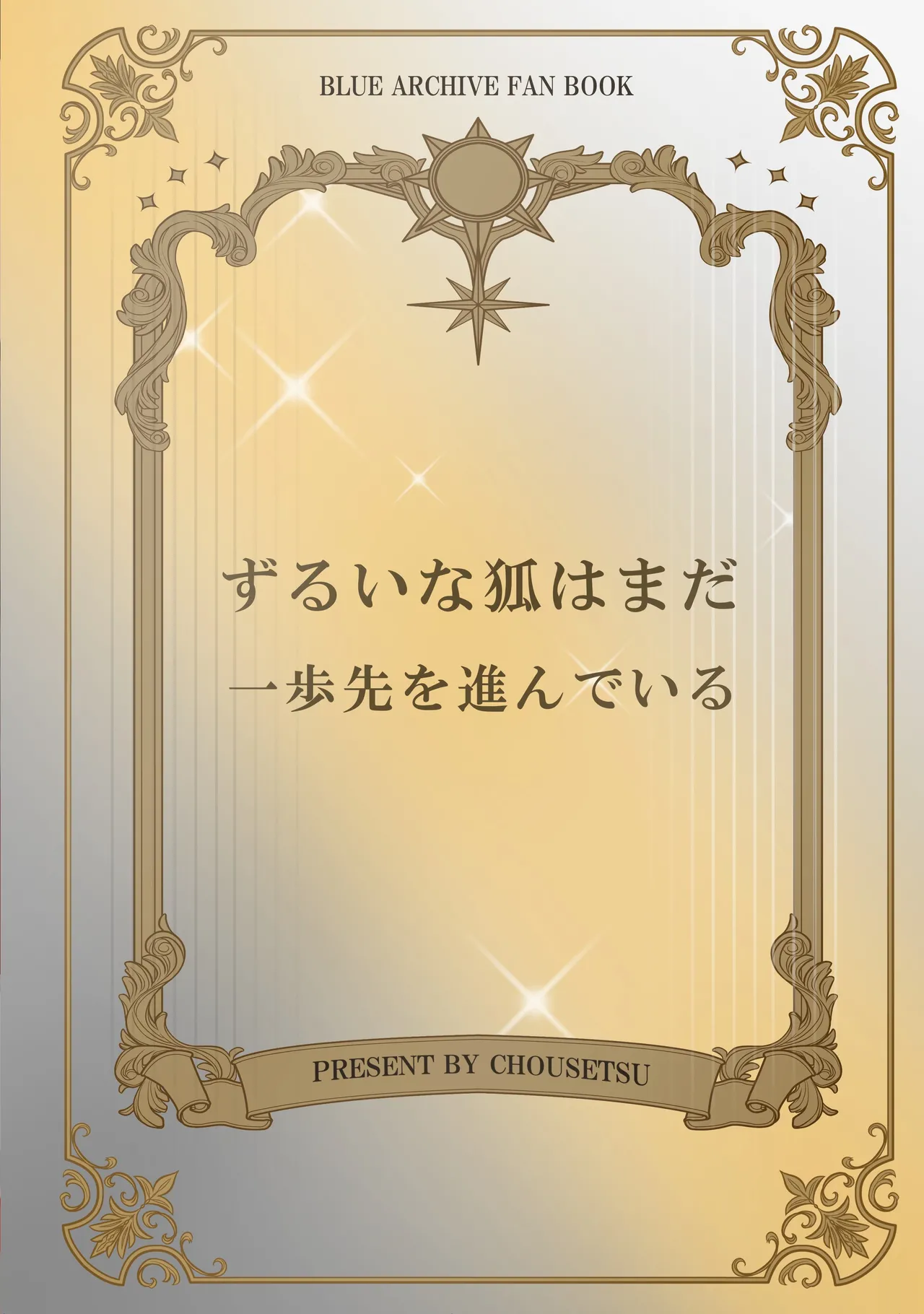 ずるいな狐はまだ一歩先を進んでいる Page.28