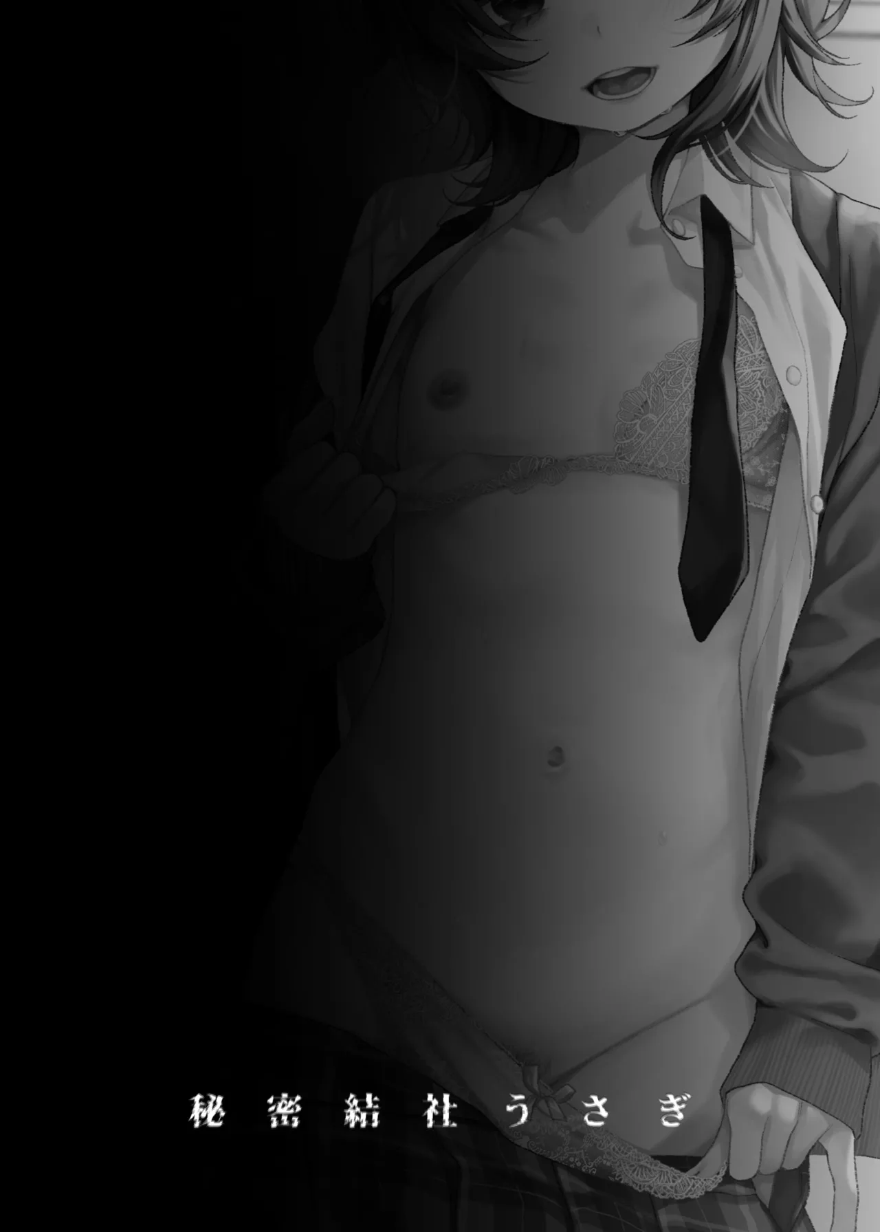 奈落さんは、スリルに恋してる。 Page.40