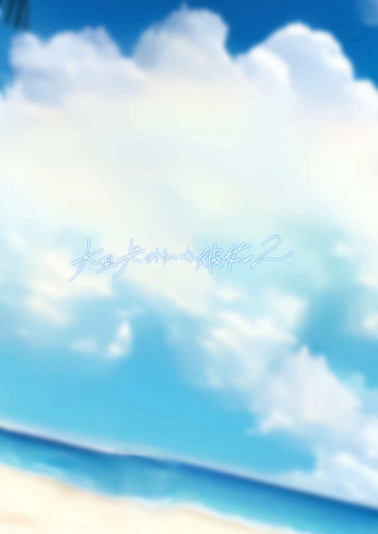 大型犬みたいな彼女2 ～ビーチで金ビキニ編～ Page.47