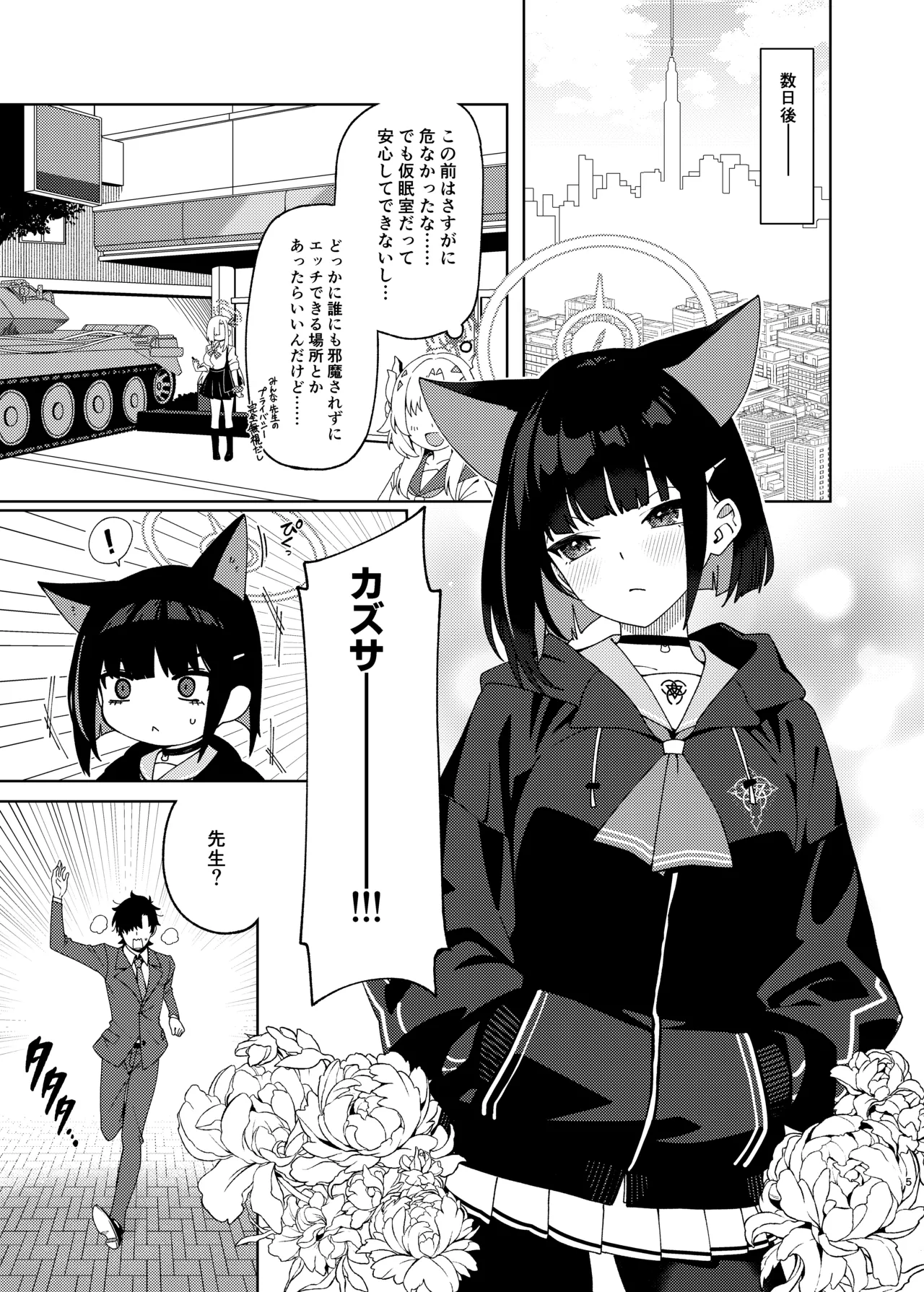 [コーラーボルト (風鈴)] 生徒(カズサ)を自然な流れでラブホにつれていく本 (ブルーアーカイブ) [DL版] Page.4