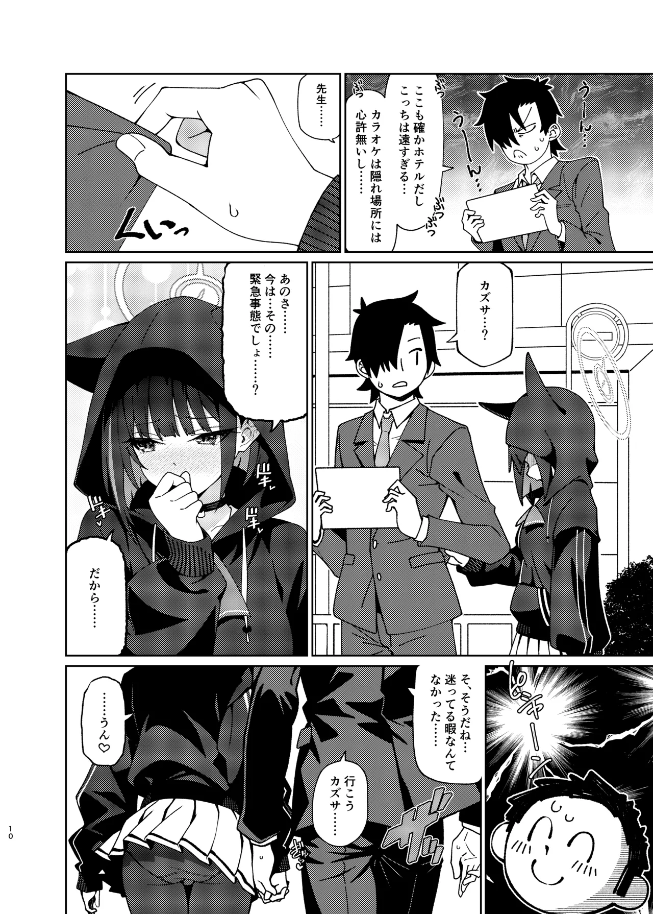 [コーラーボルト (風鈴)] 生徒(カズサ)を自然な流れでラブホにつれていく本 (ブルーアーカイブ) [DL版] Page.9