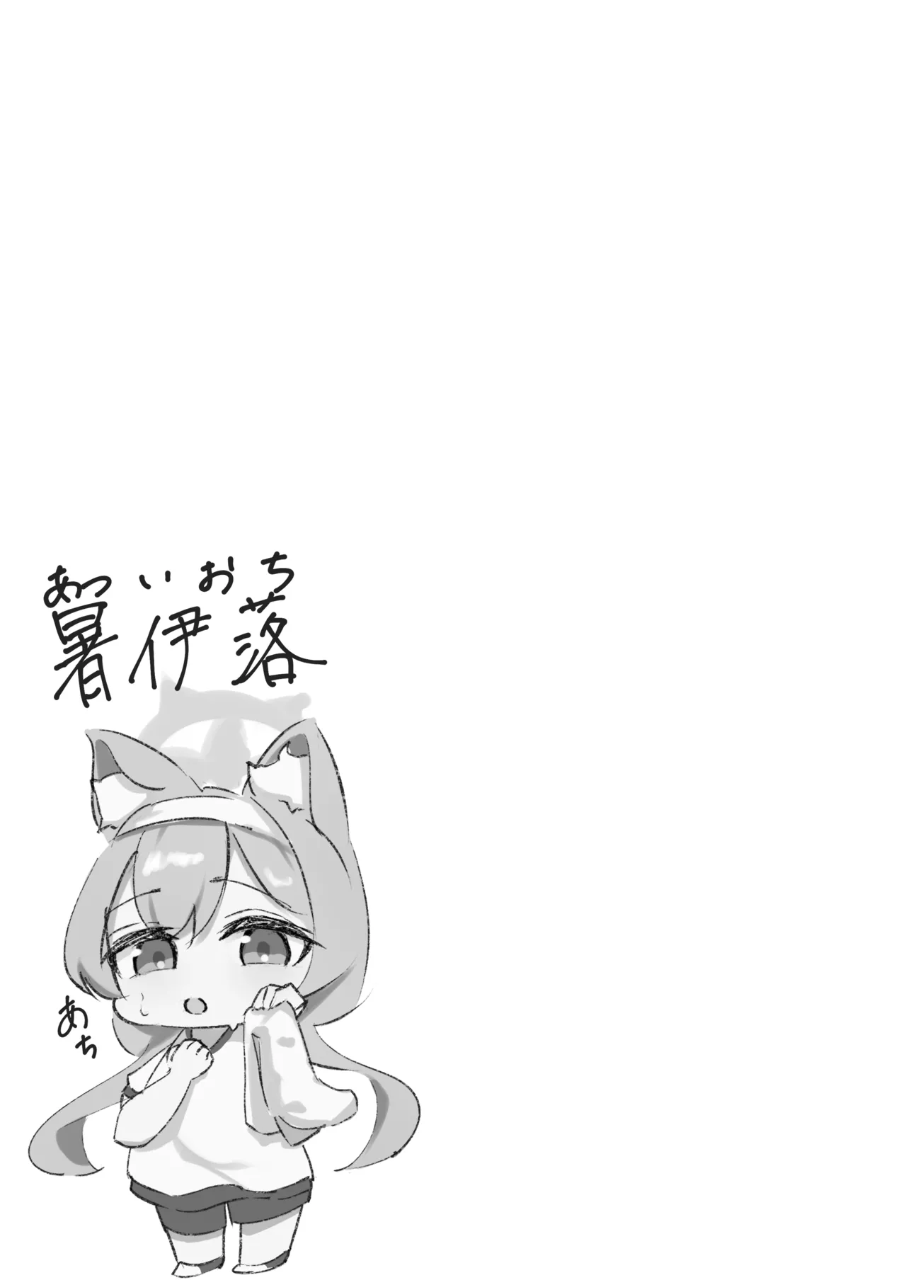 儚落ち ～イオチユメオチ～ Page.17