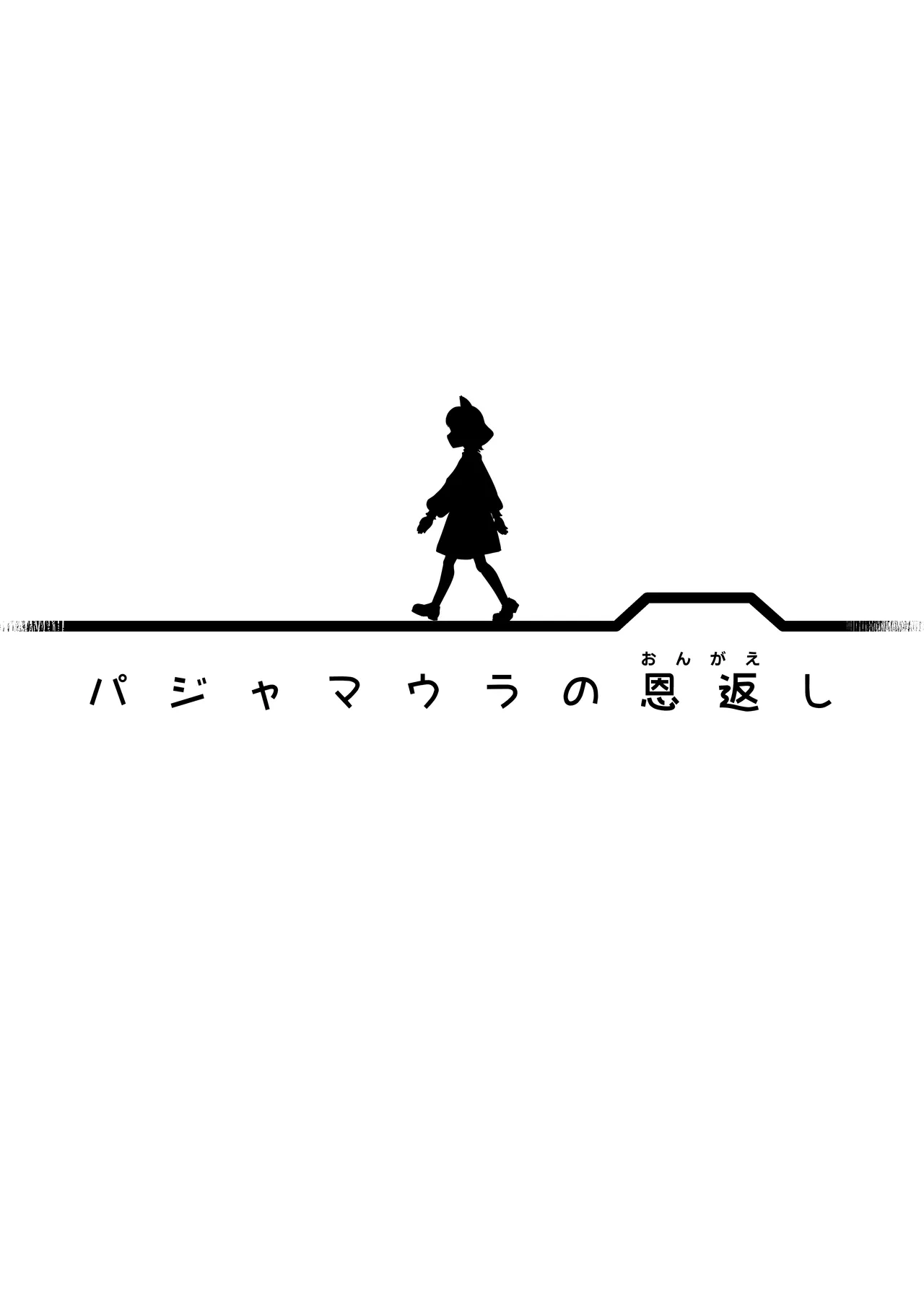 パジャマウラの恩返し Page.2