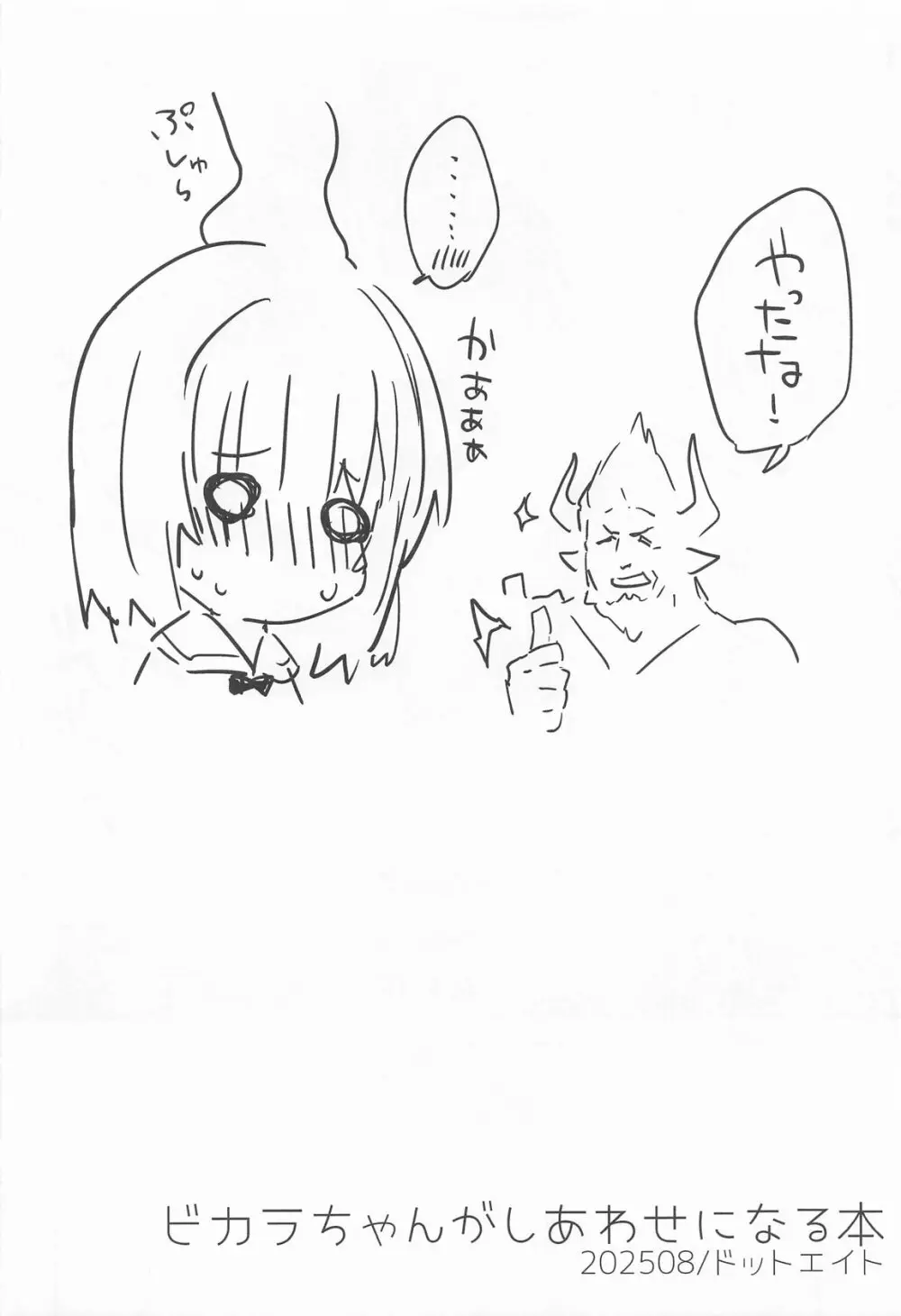 ビカラちゃんがしあわせになる本 ビカラちゃんといちゃいちゃする本総集編 Page.19