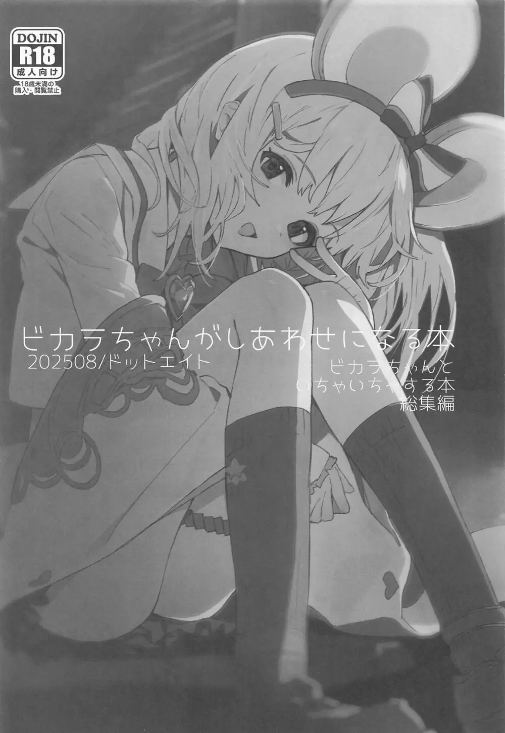 ビカラちゃんがしあわせになる本 ビカラちゃんといちゃいちゃする本総集編 Page.2