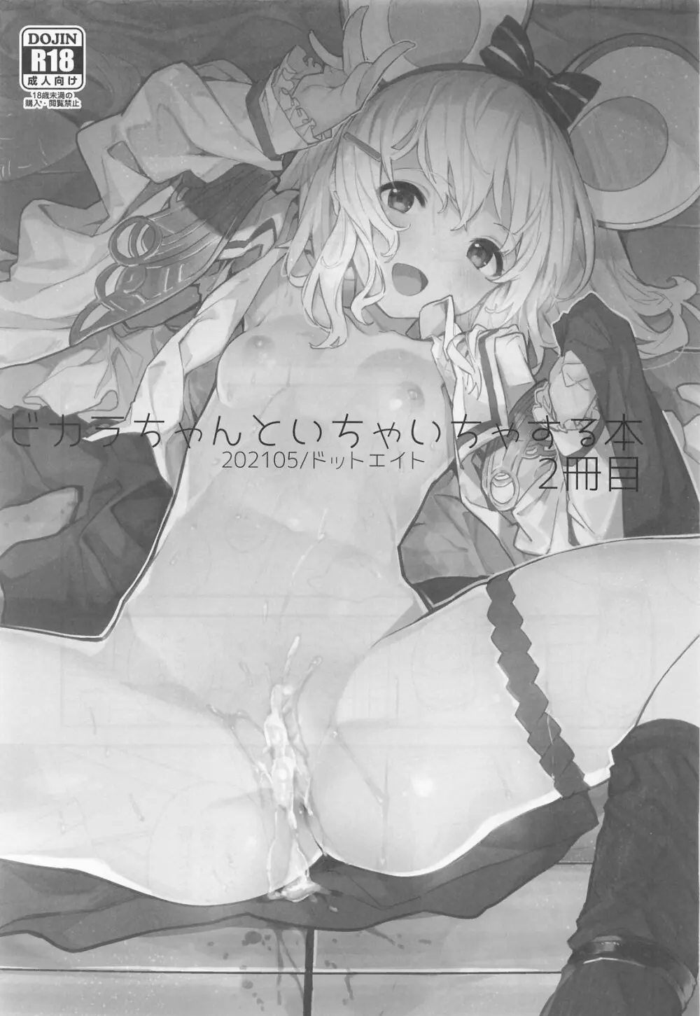 ビカラちゃんがしあわせになる本 ビカラちゃんといちゃいちゃする本総集編 Page.20