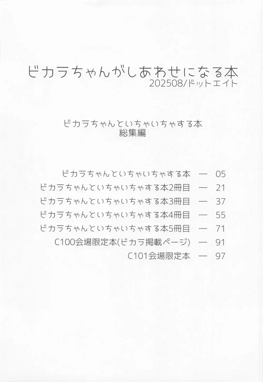 ビカラちゃんがしあわせになる本 ビカラちゃんといちゃいちゃする本総集編 Page.3