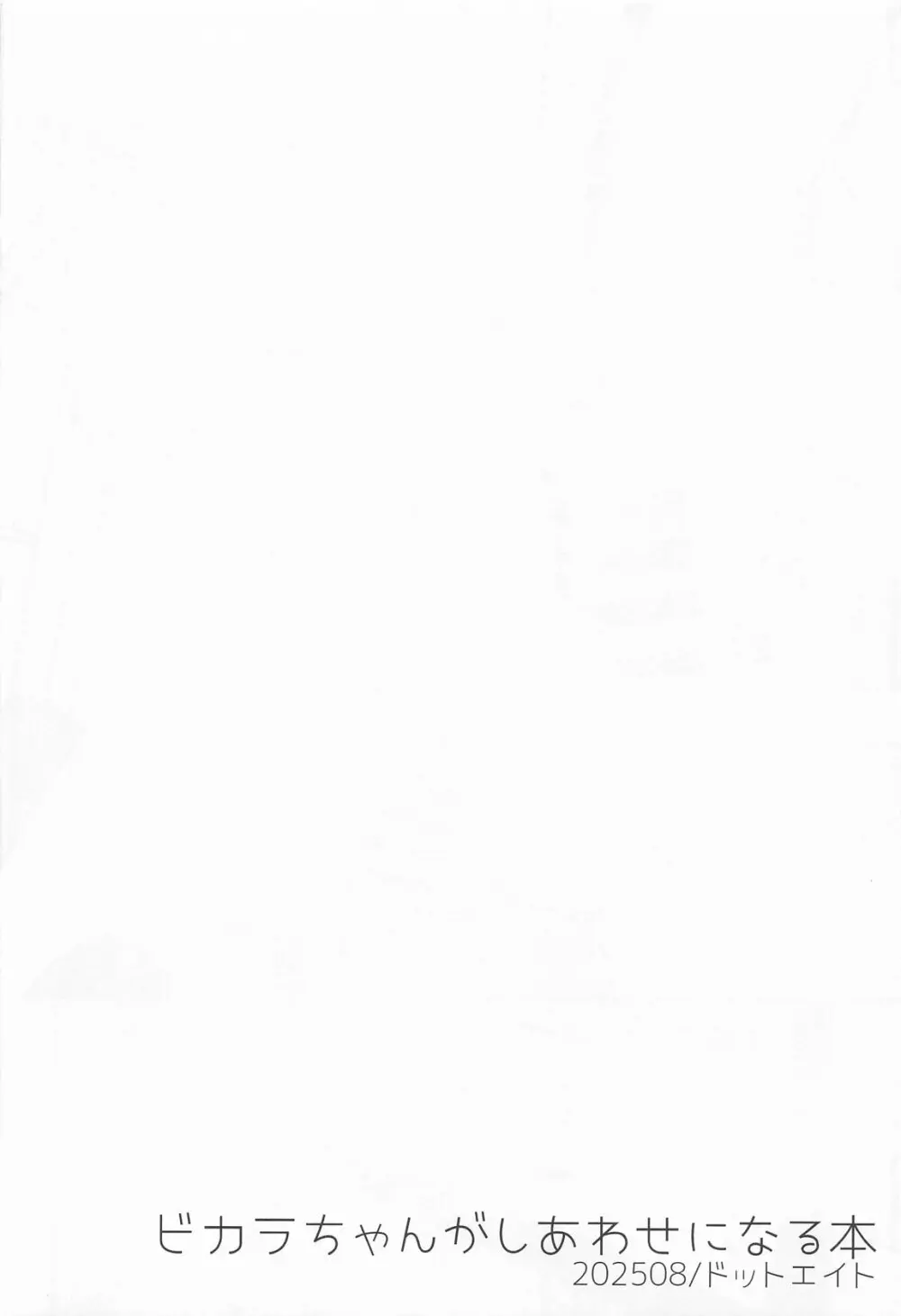 ビカラちゃんがしあわせになる本 ビカラちゃんといちゃいちゃする本総集編 Page.35