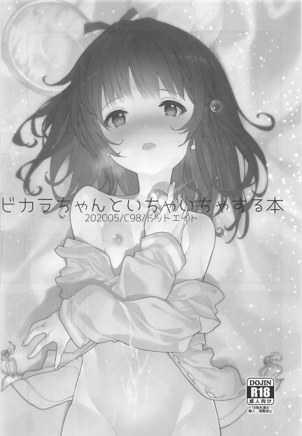 ビカラちゃんがしあわせになる本 ビカラちゃんといちゃいちゃする本総集編 Page.4