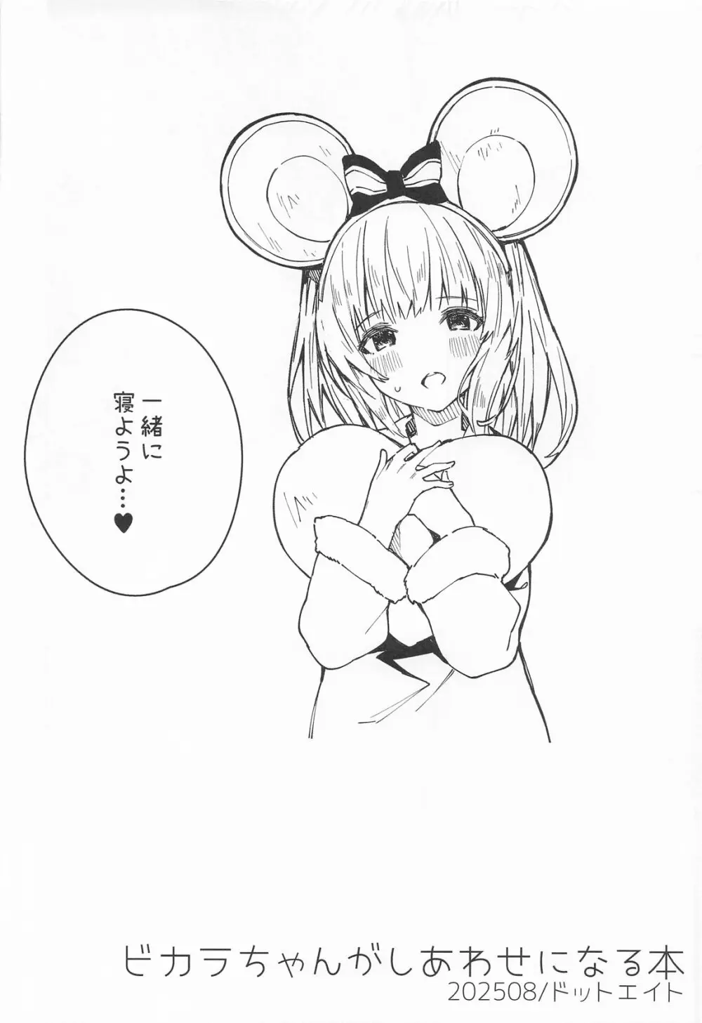 ビカラちゃんがしあわせになる本 ビカラちゃんといちゃいちゃする本総集編 Page.53