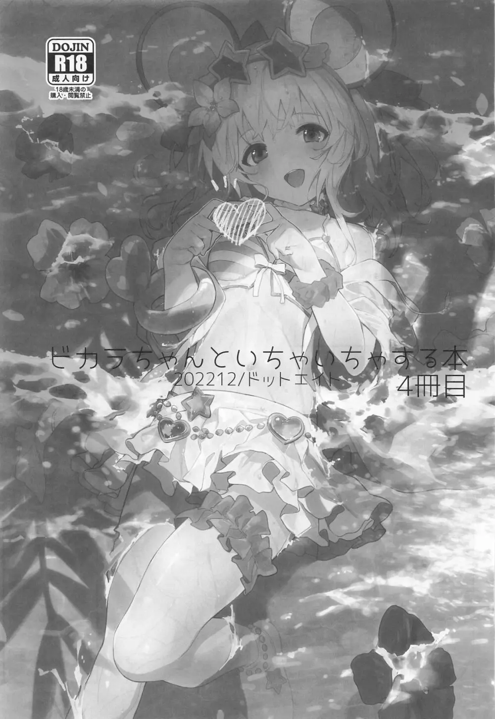 ビカラちゃんがしあわせになる本 ビカラちゃんといちゃいちゃする本総集編 Page.54