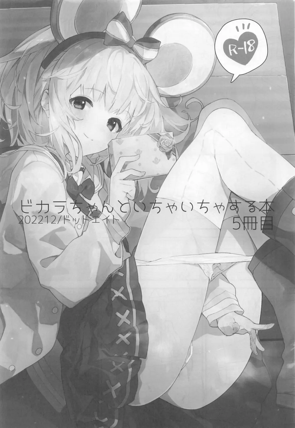 ビカラちゃんがしあわせになる本 ビカラちゃんといちゃいちゃする本総集編 Page.72