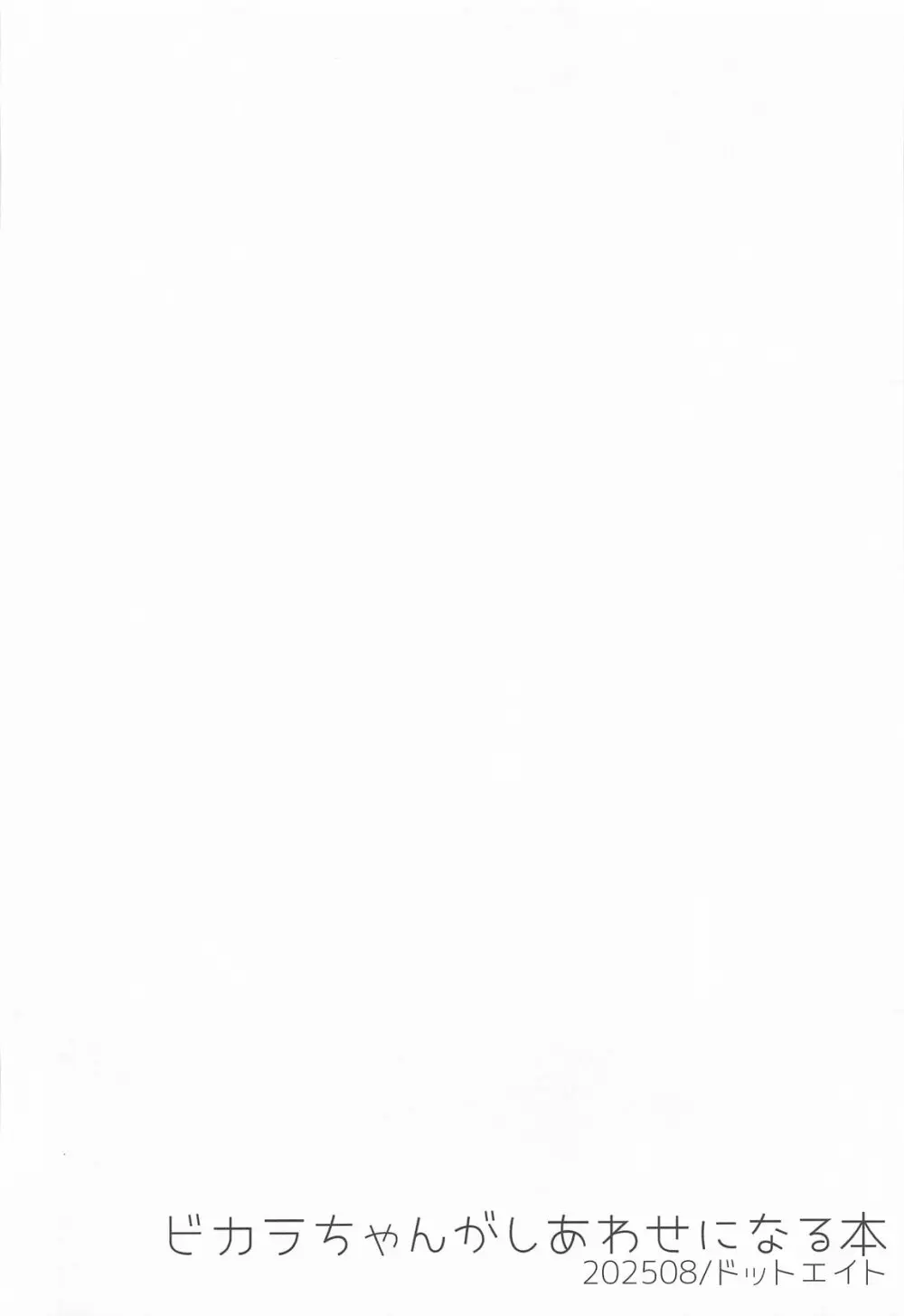 ビカラちゃんがしあわせになる本 ビカラちゃんといちゃいちゃする本総集編 Page.89