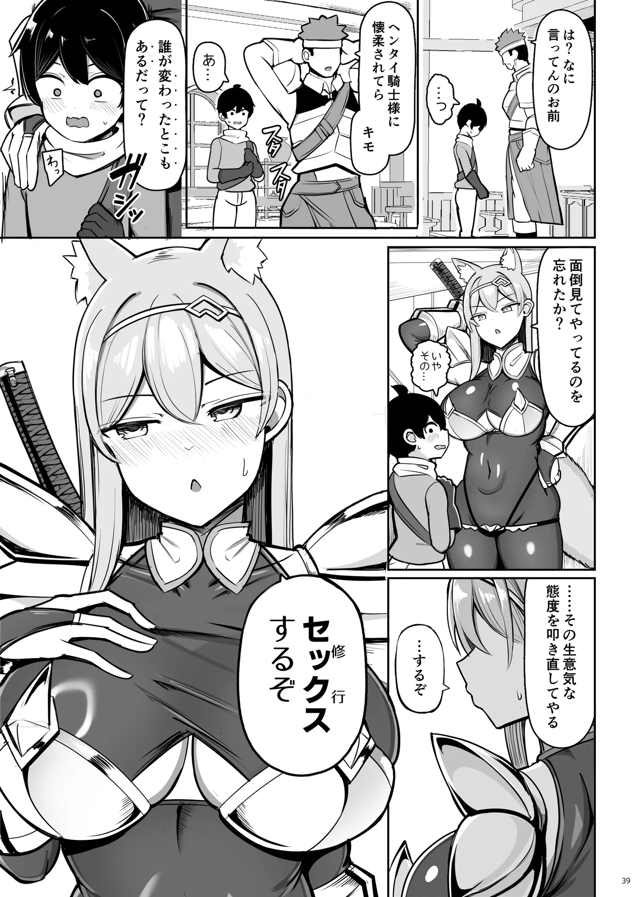 最強女騎士、よわよわ勇者にあまあま射精修行 Page.39