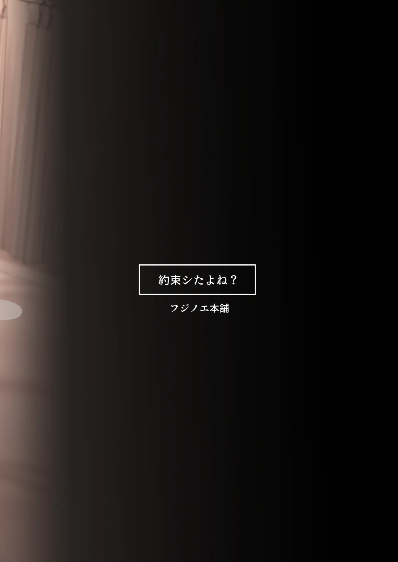 約束シたよね？ Page.50