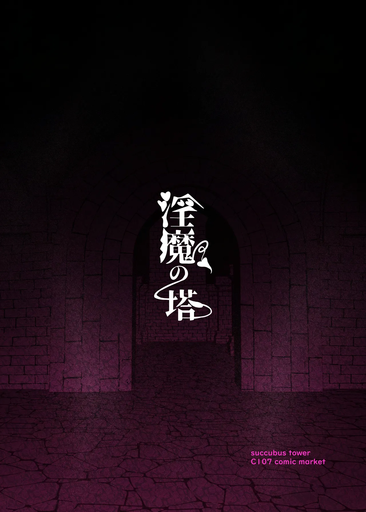 淫魔の塔 Page.54