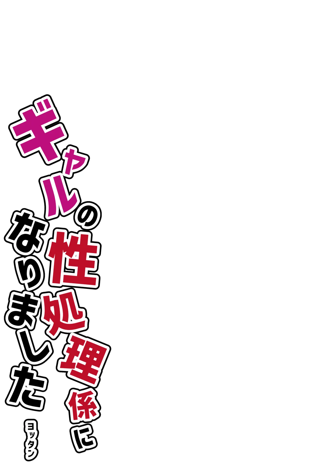 フルカラー ギャルの性処理係になりました Page.3