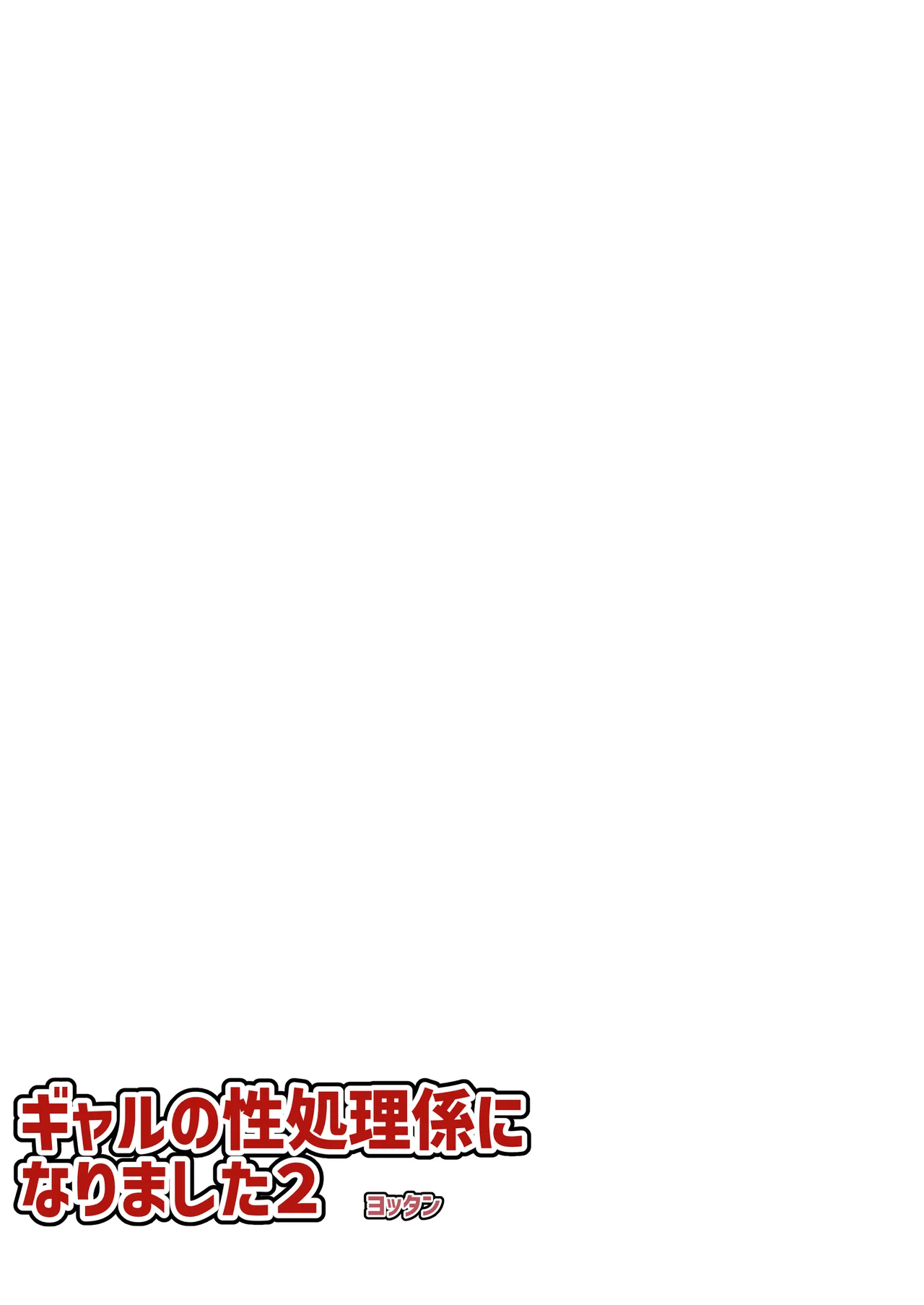 フルカラー ギャルの性処理係になりました2 Page.3