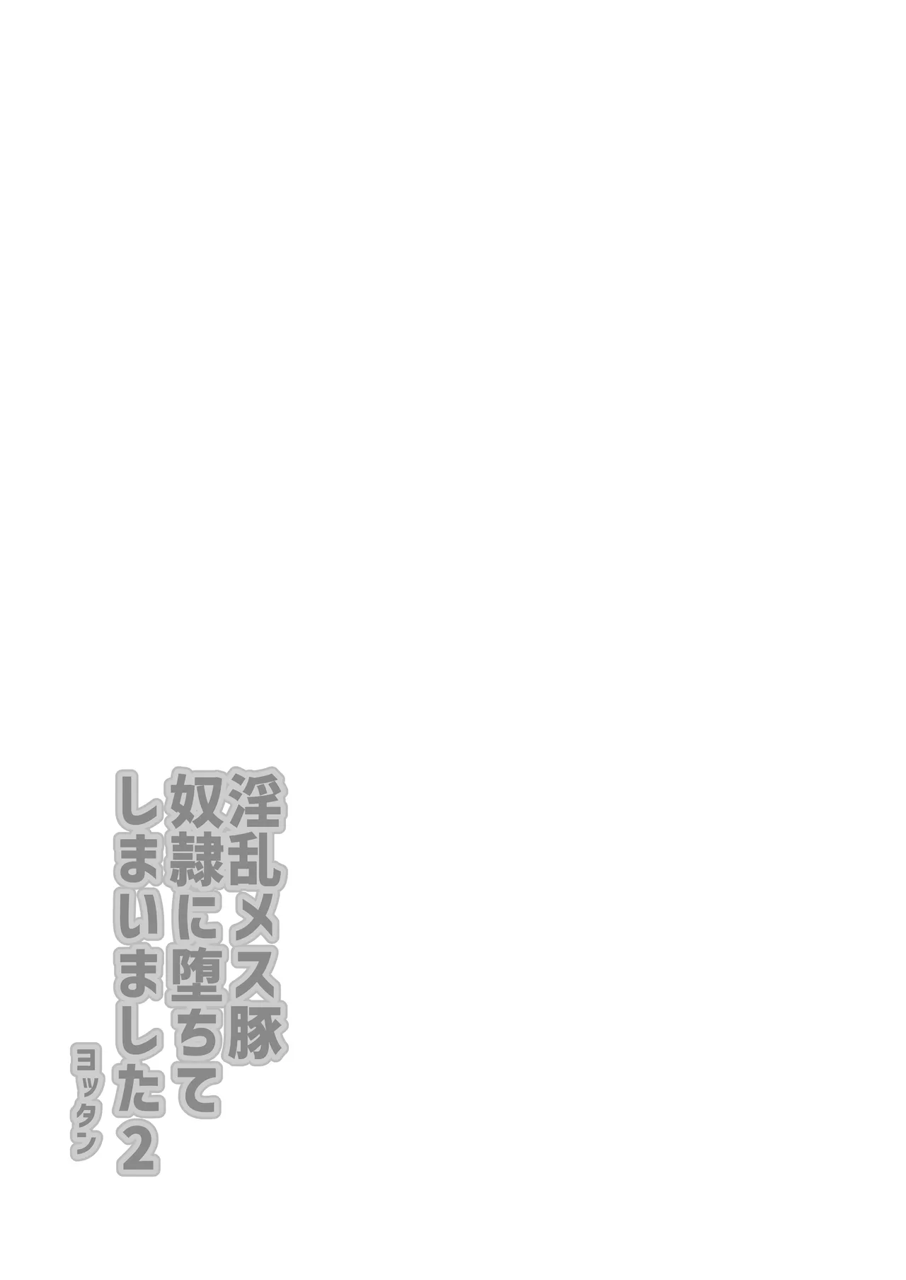 淫乱メス豚奴●に堕ちてしまいました 2 Page.3