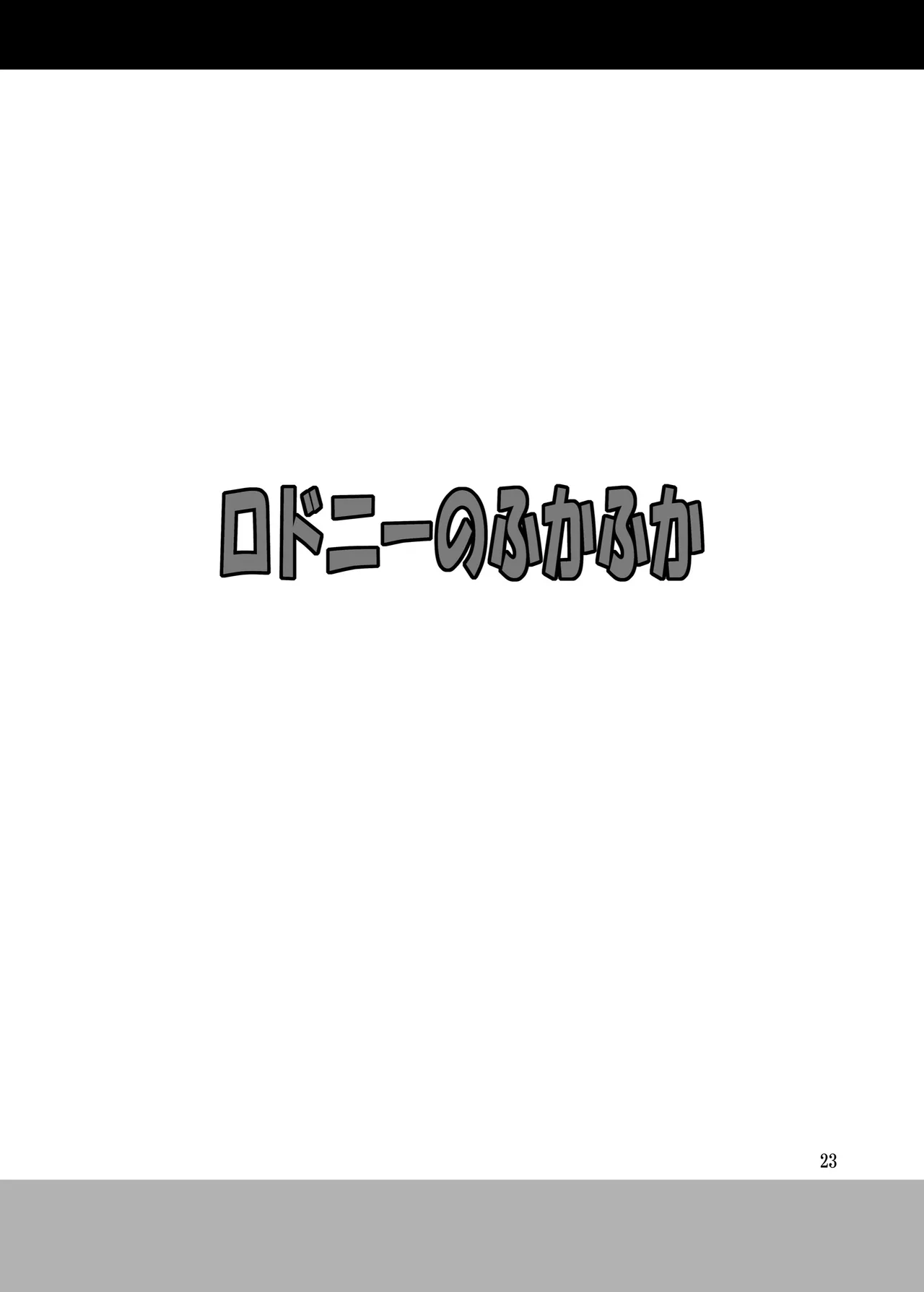 ロドニーのふかふか Page.23