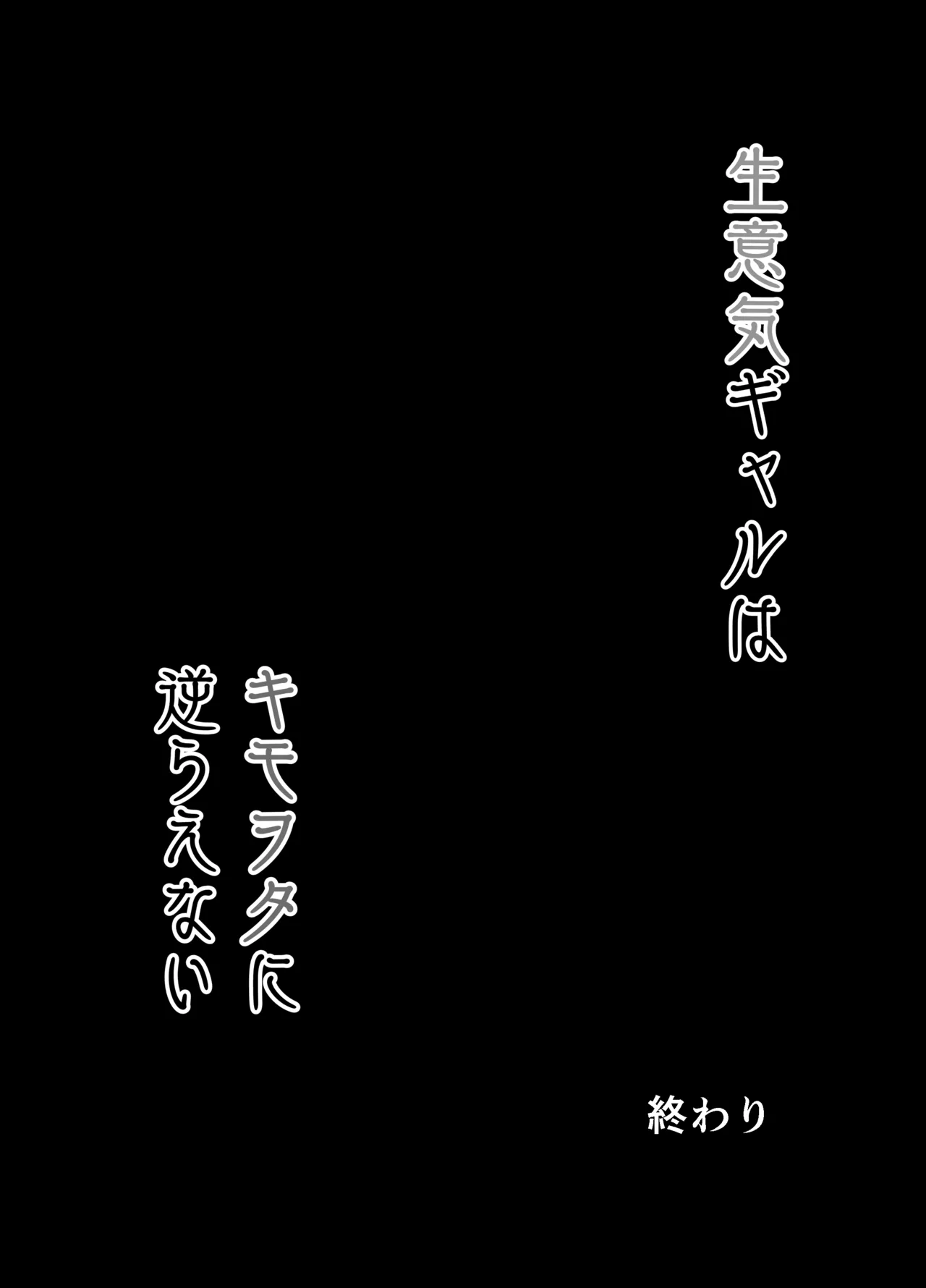 生意気ギャルはキモヲタに逆らえない Page.50