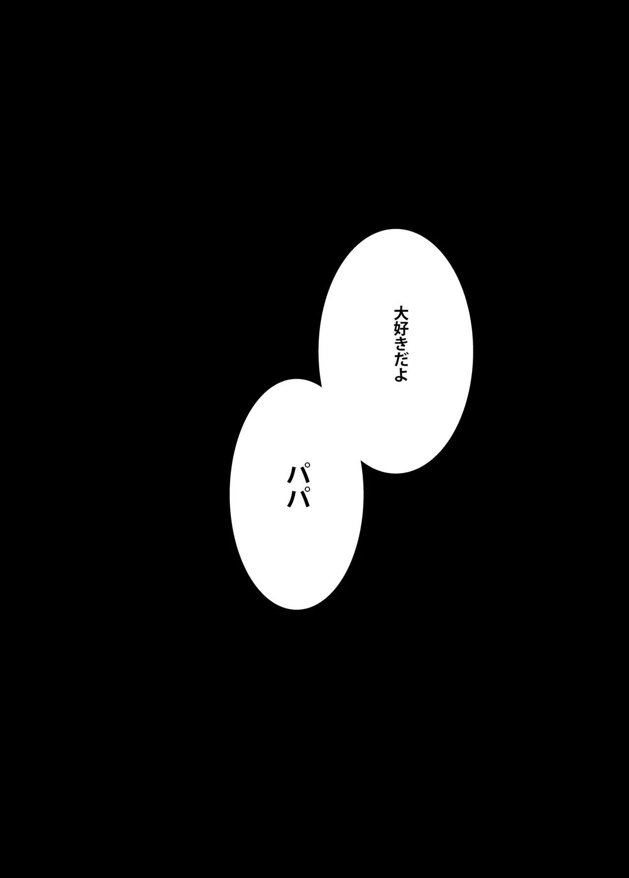 義父さん／旦那様（パパ）大好き Page.40