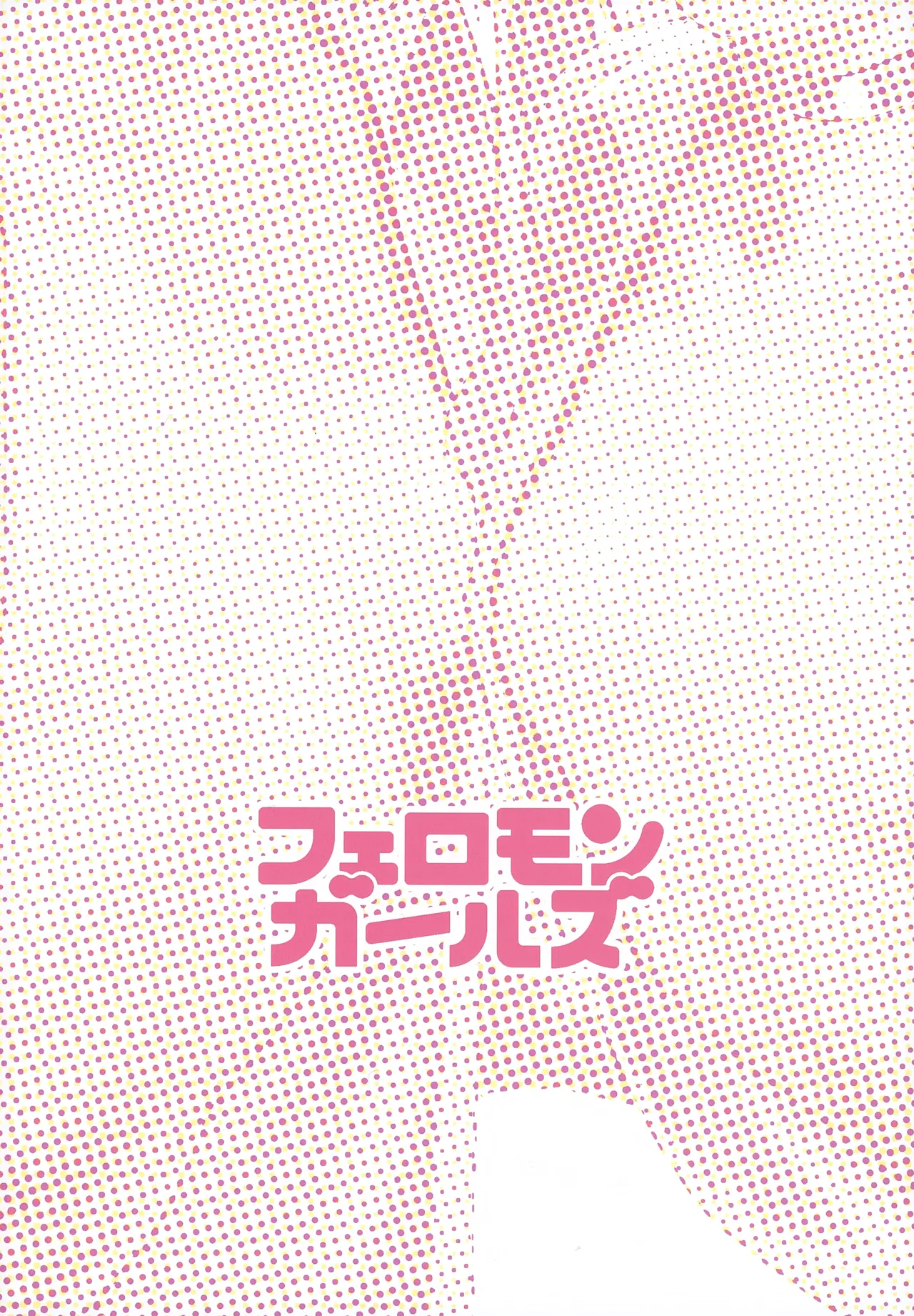 フェロモンガールズ Page.3