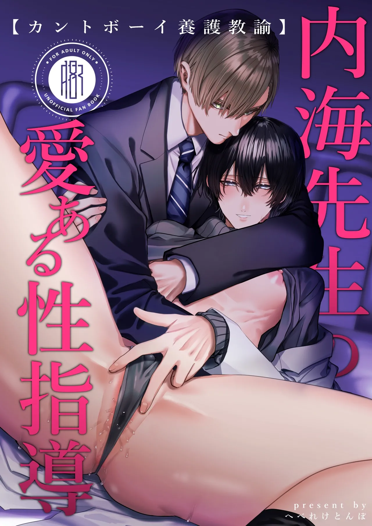 内海先生の愛ある性指導