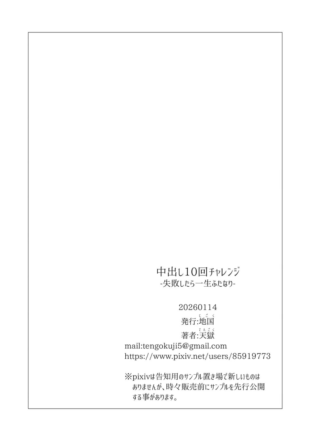 中出し10回チャレンジ -失敗したら一生ふたなり- Page.93