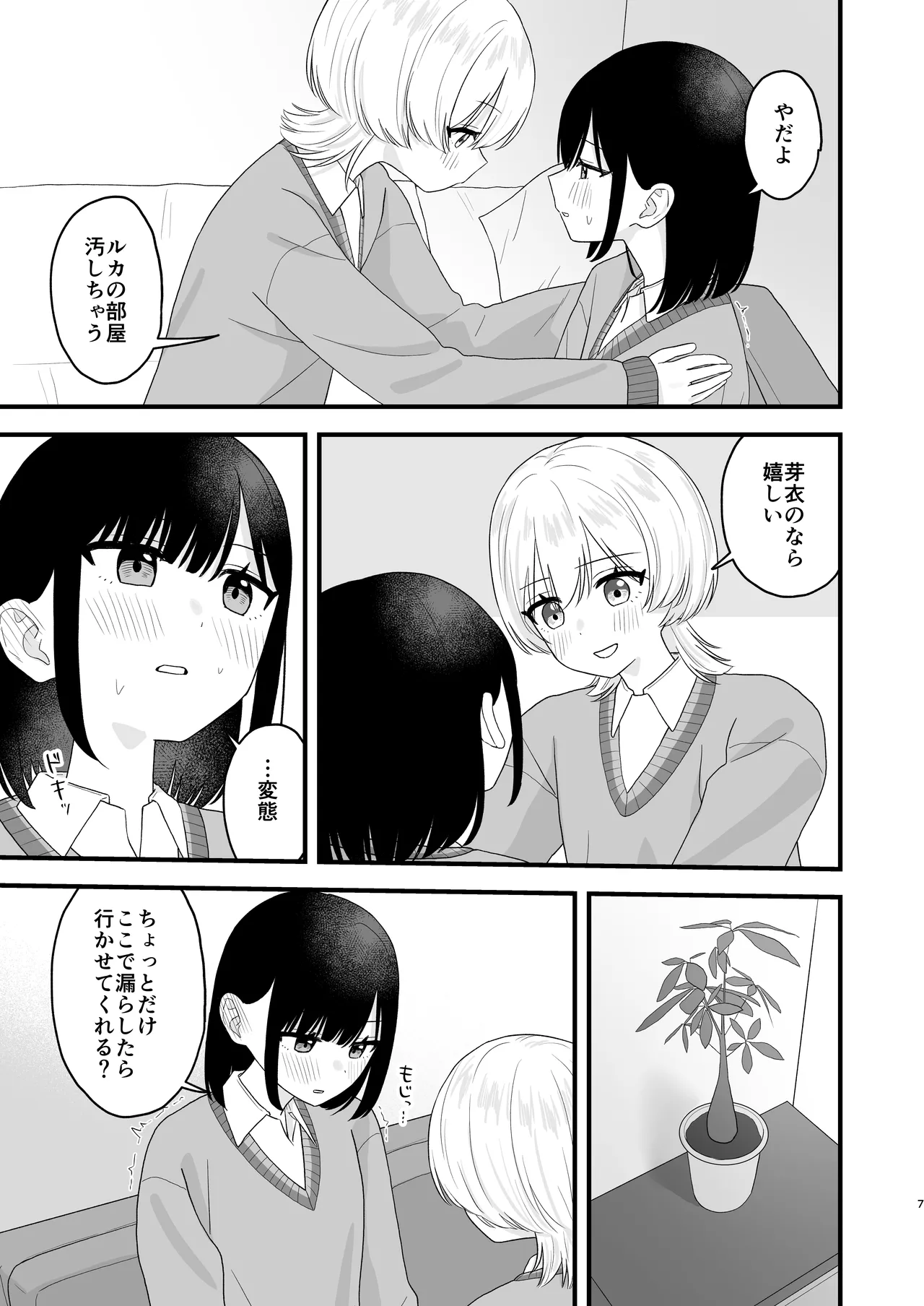 好きな子のおしっこは見たいでしょ! Page.6