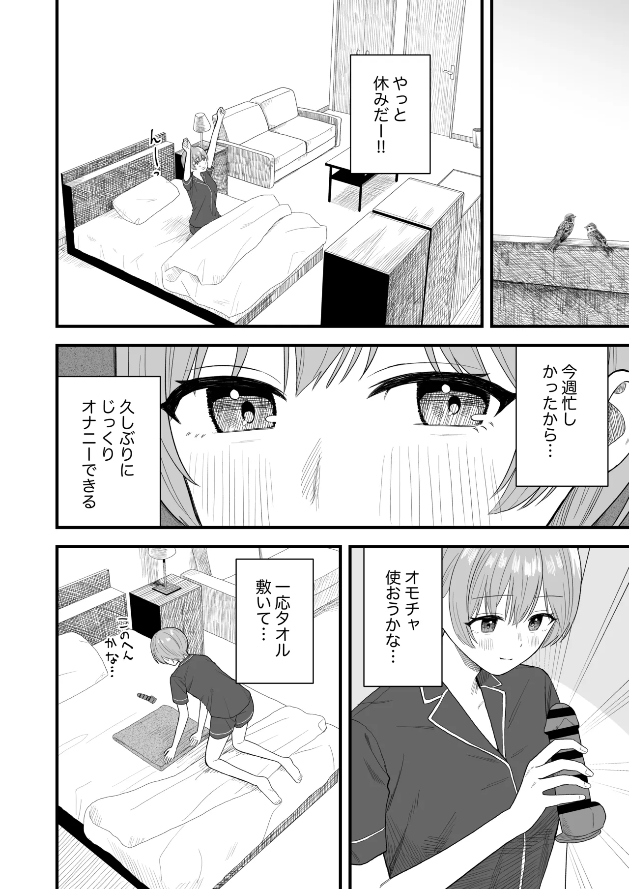 休日にするおもらしオナニー Page.2