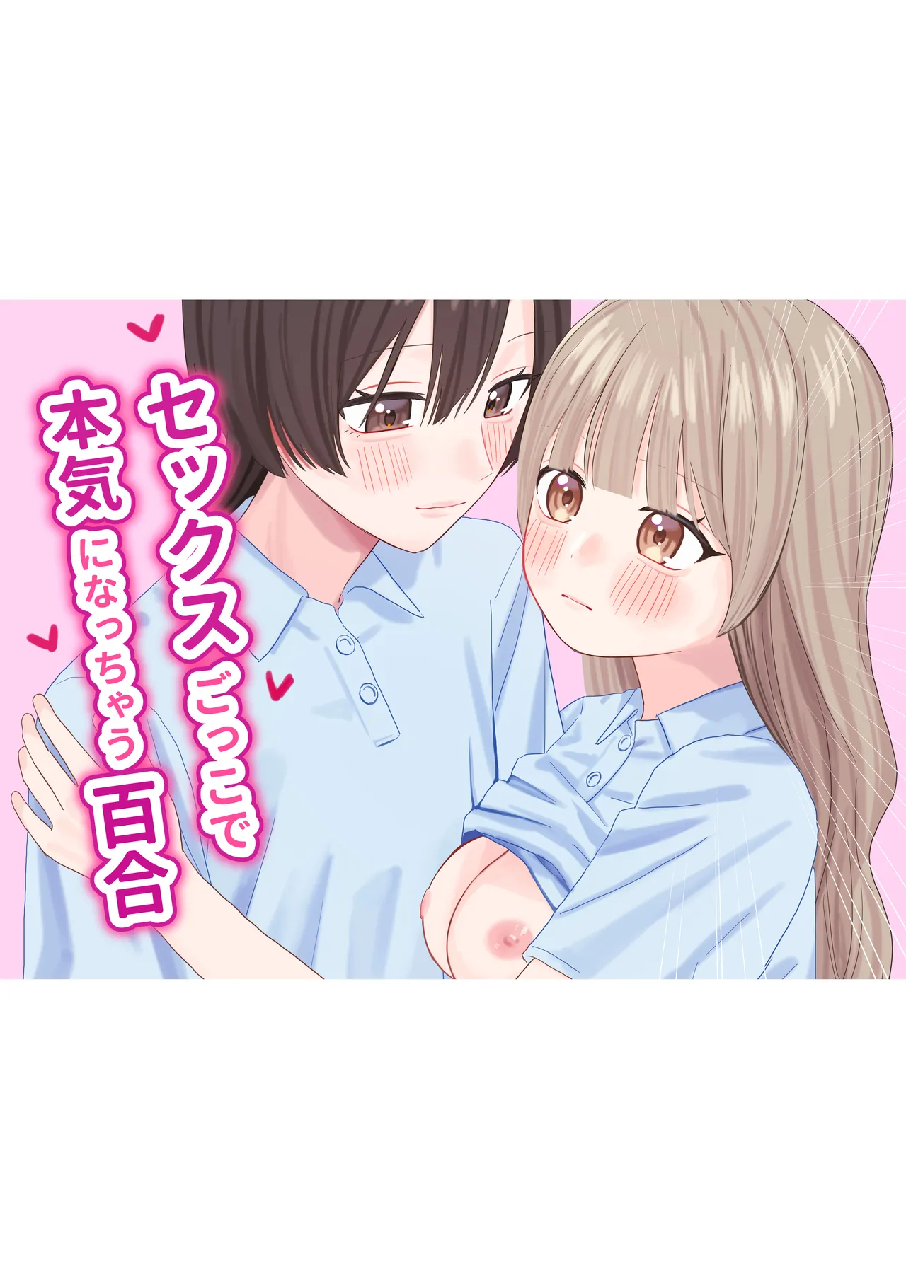 セックスごっこで本気になっちゃう百合