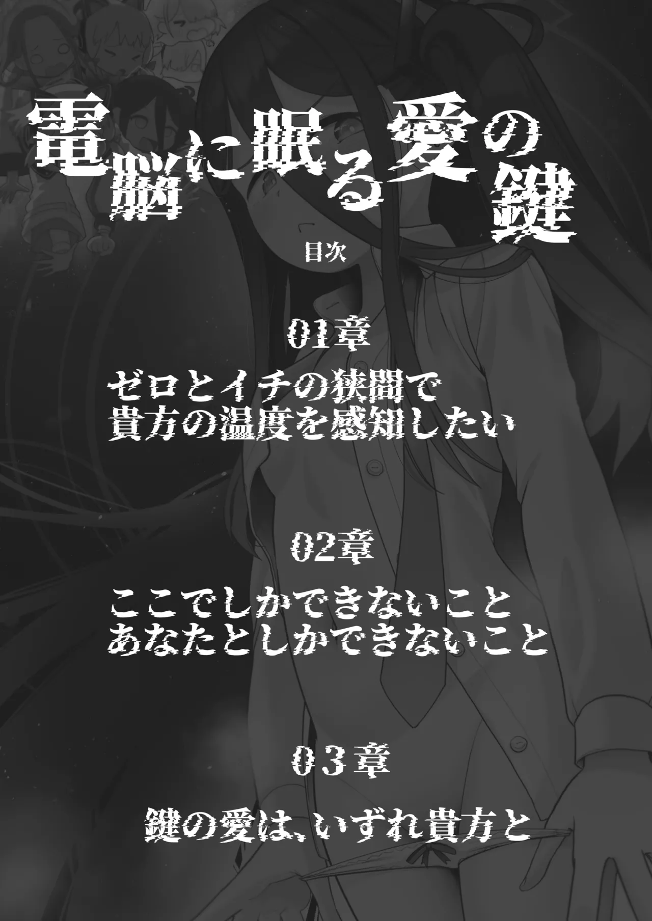 電脳に眠る愛の鍵 Page.2