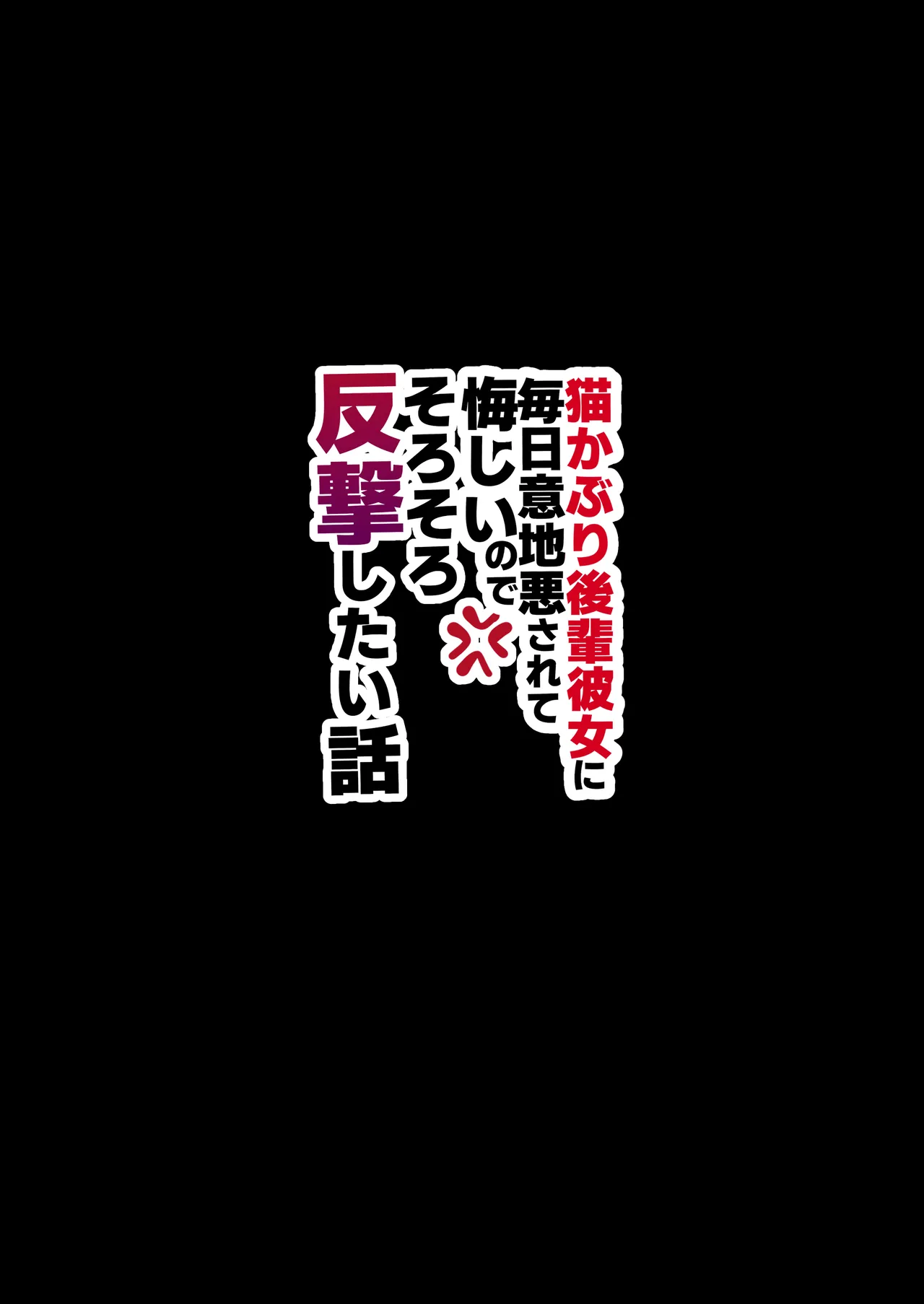 猫かぶり後輩彼女に毎日意地悪されて悔しいので、そろそろ反撃したい話 Page.40