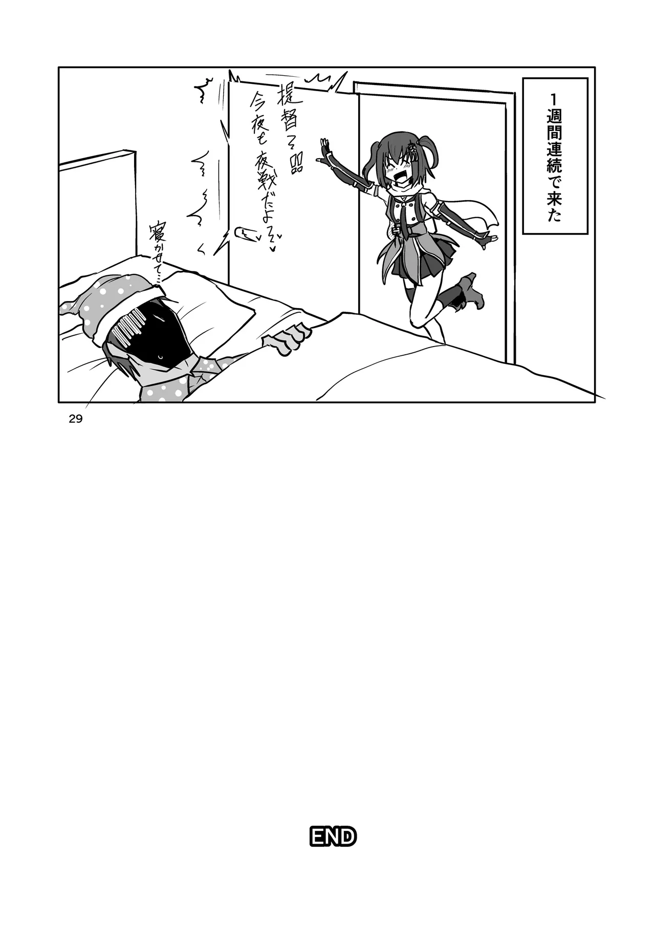 我、夜戦ヲ要求セリッ!! Page.28