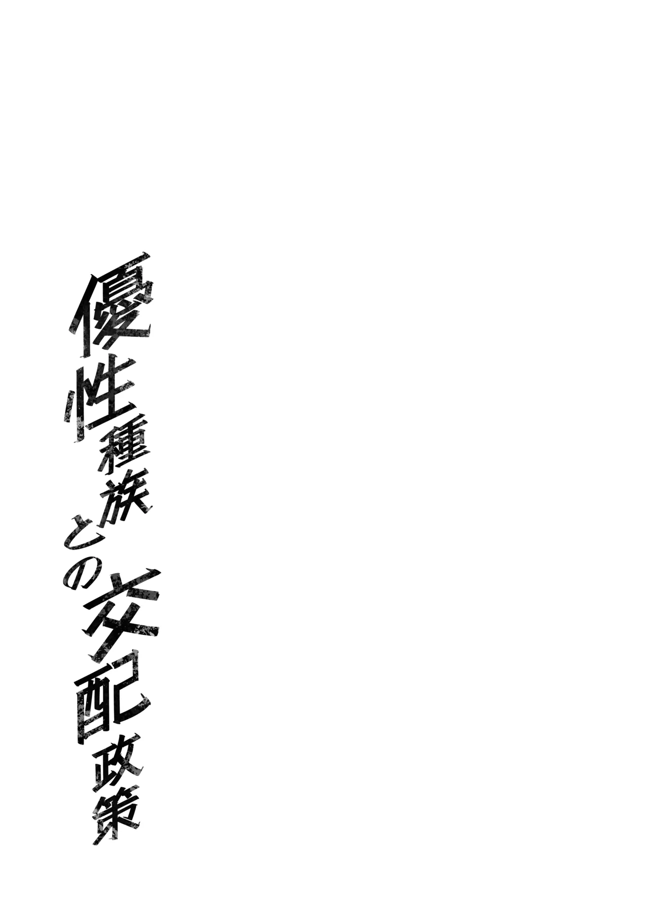 優性種族との交配政策 Page.45