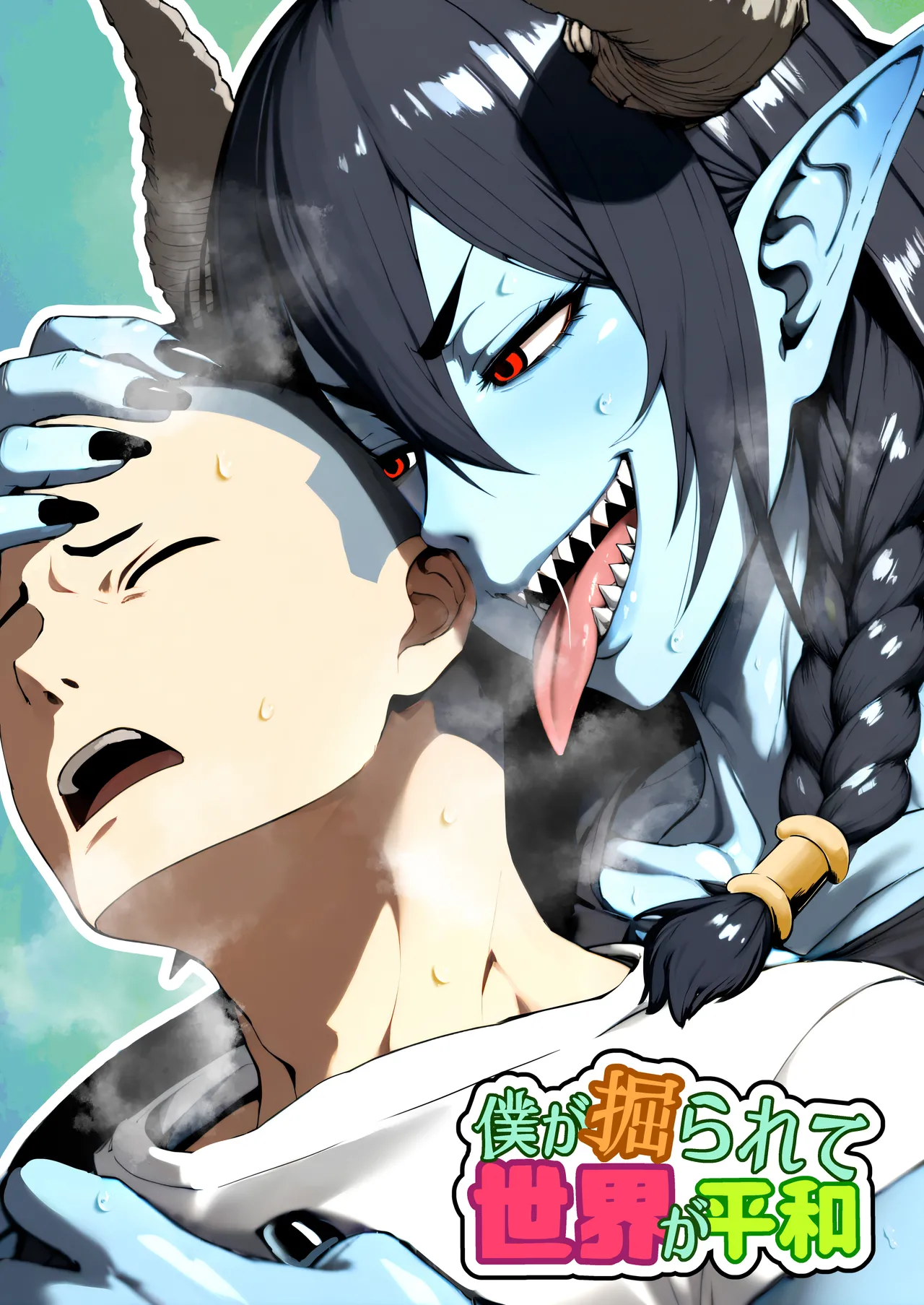 僕が掘られて世界が平和 by bekobeko