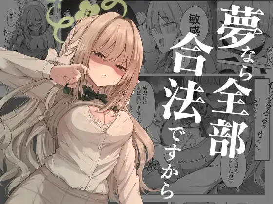 夢なら全部合法ですから